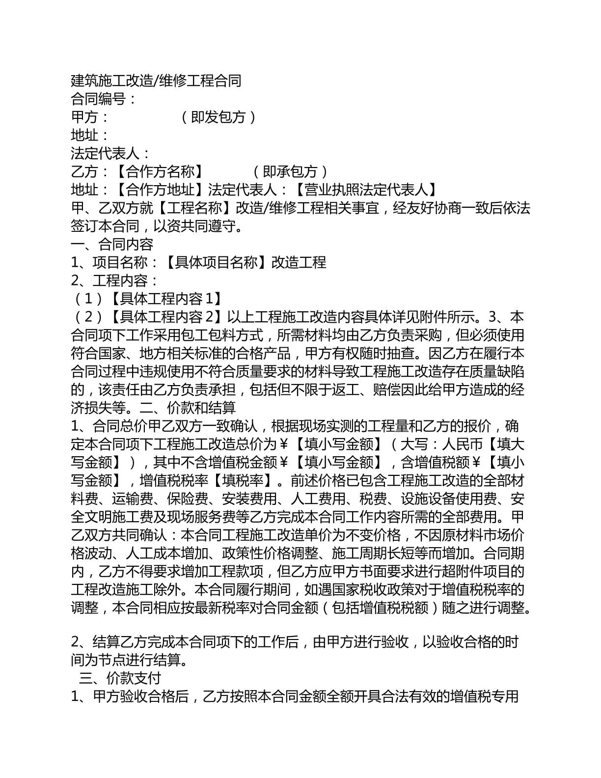 建筑施工改造维修合同