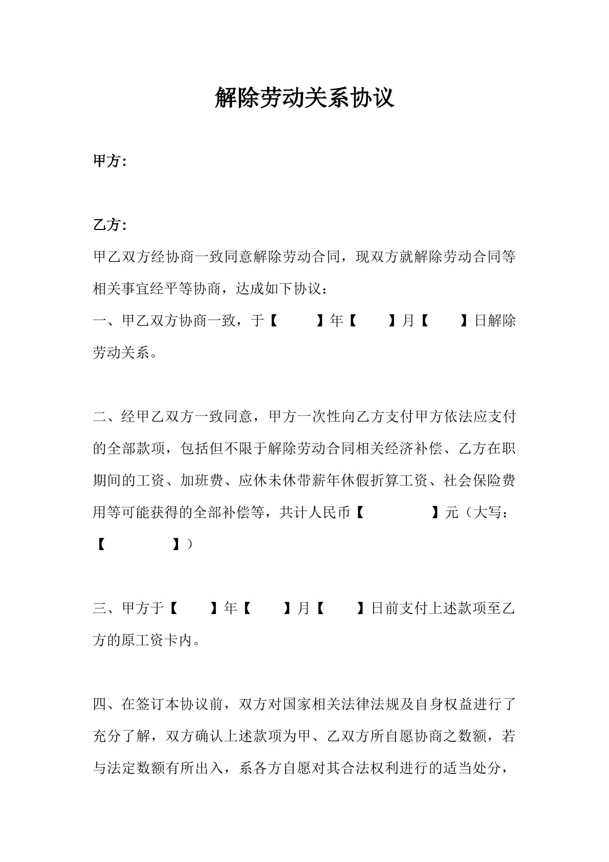 解除劳动关系协议