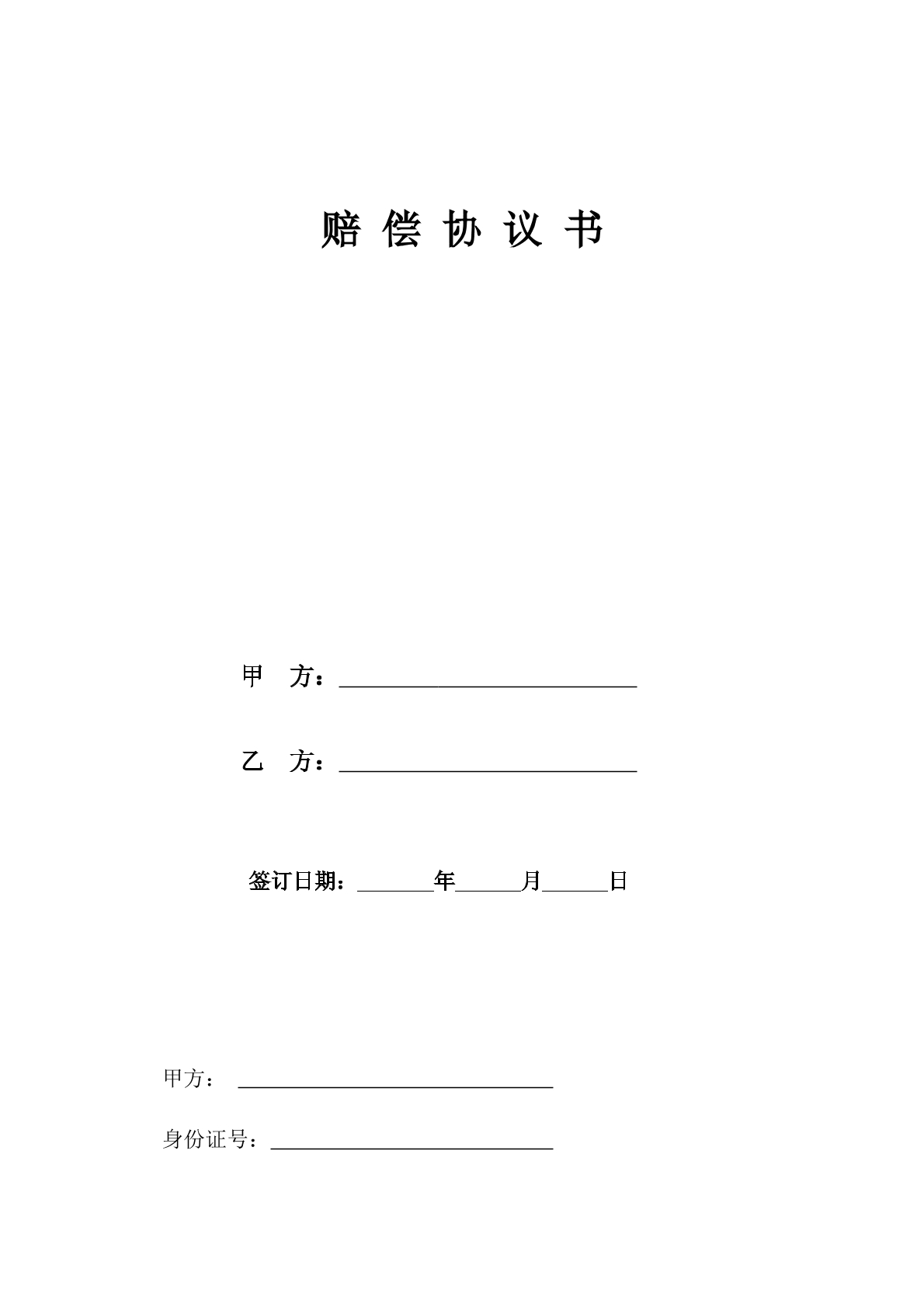 死亡赔偿协议书