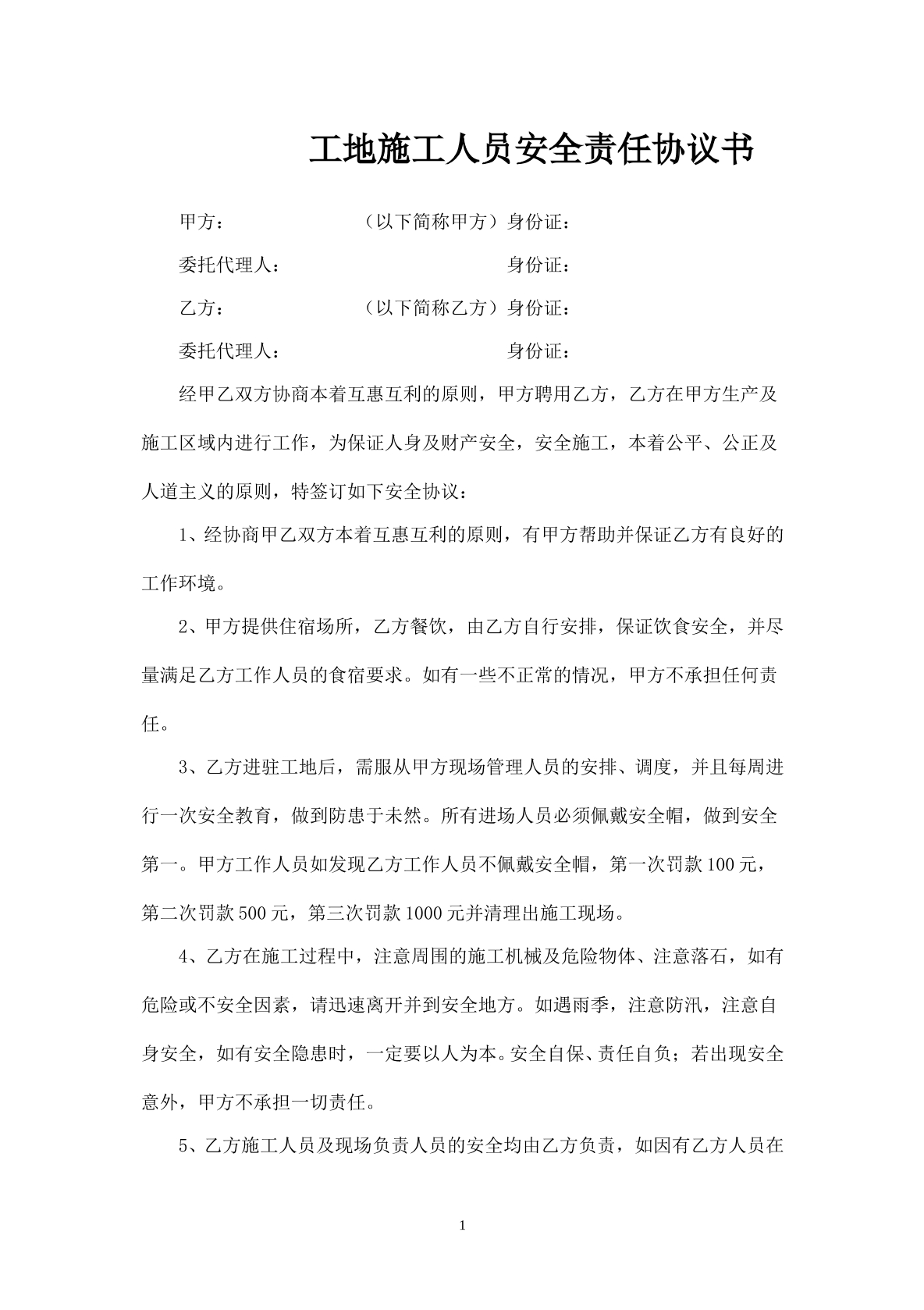 工地施工人员安全协议书