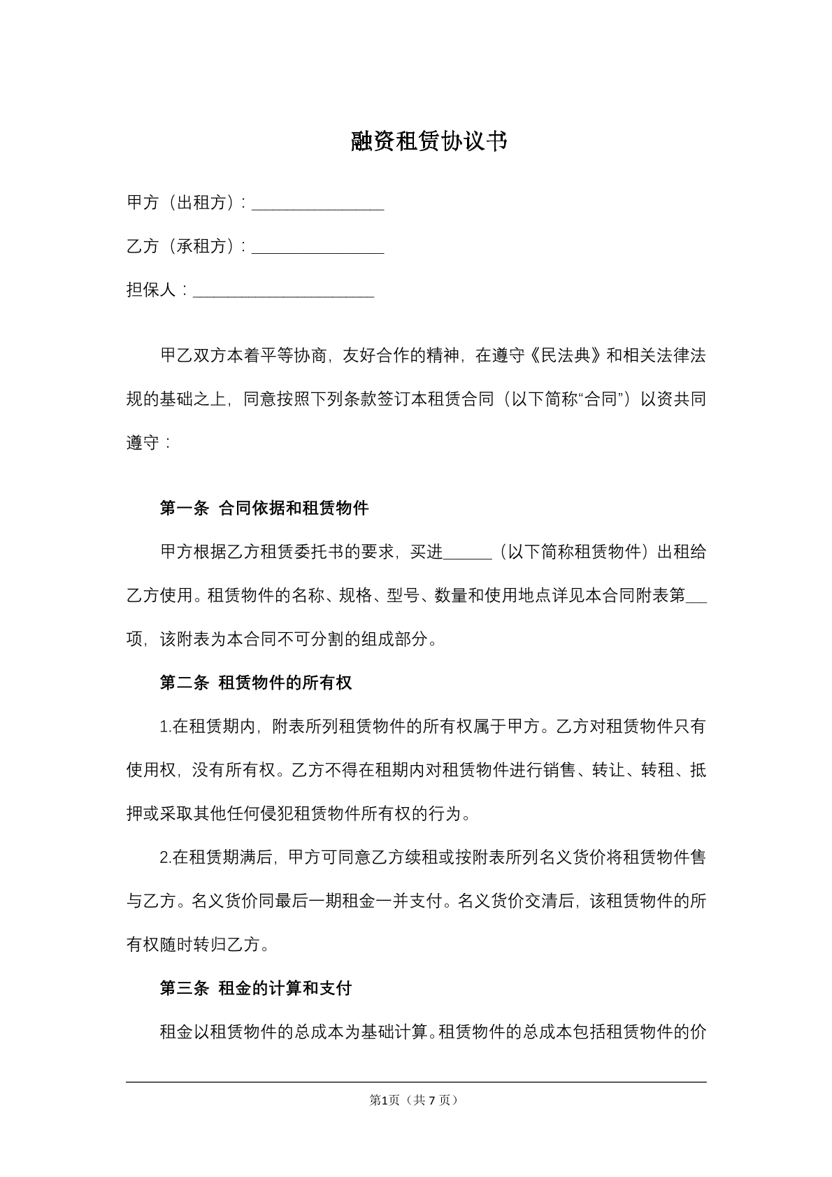 融资租赁协议书