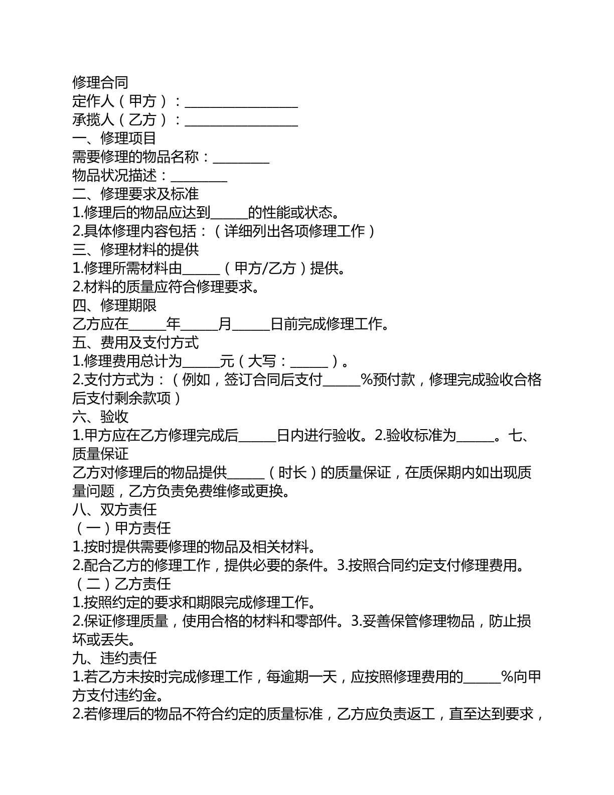 修理合同