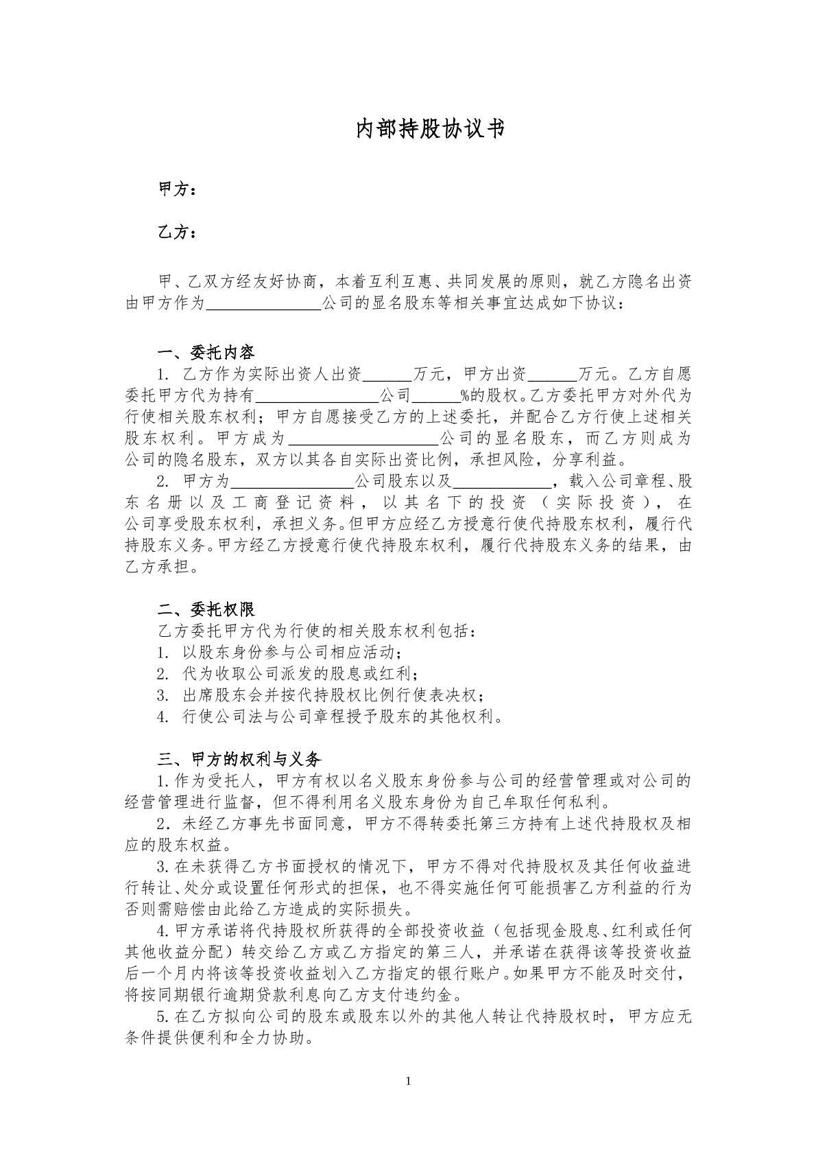 内部代持股协议书