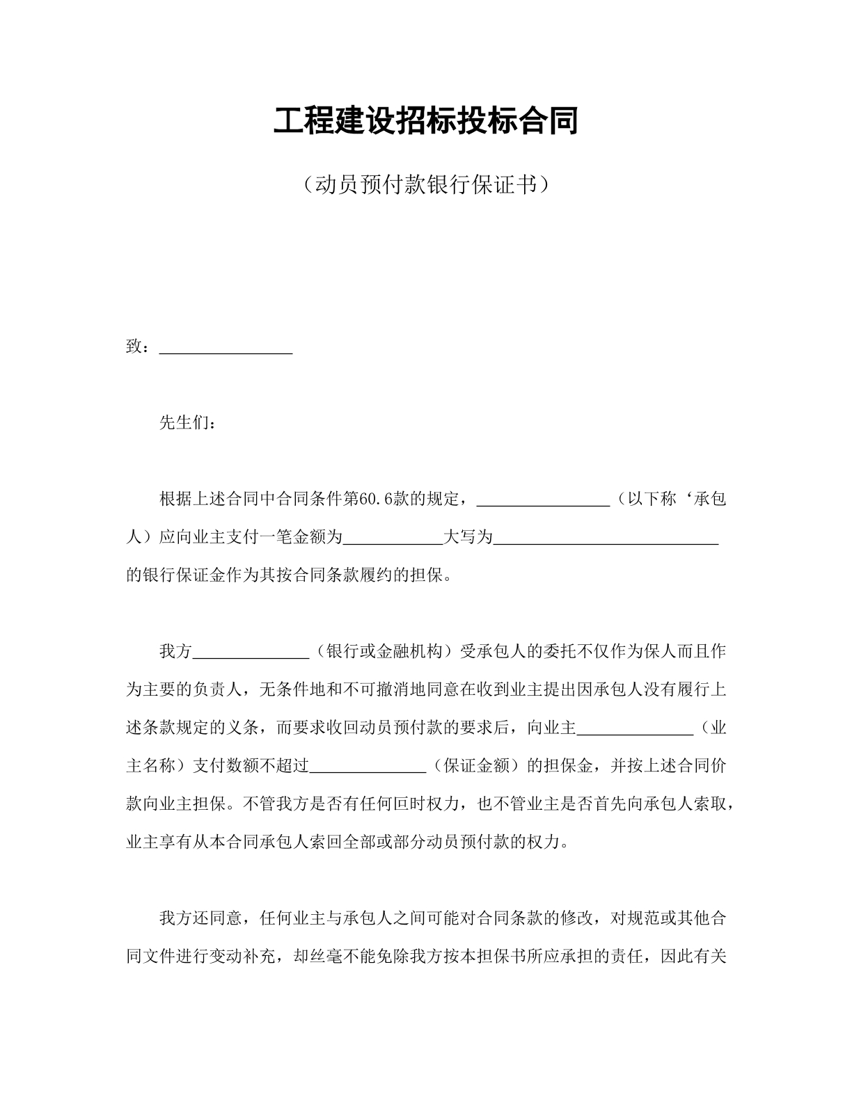 工程建设招投标合同（银行保证书）