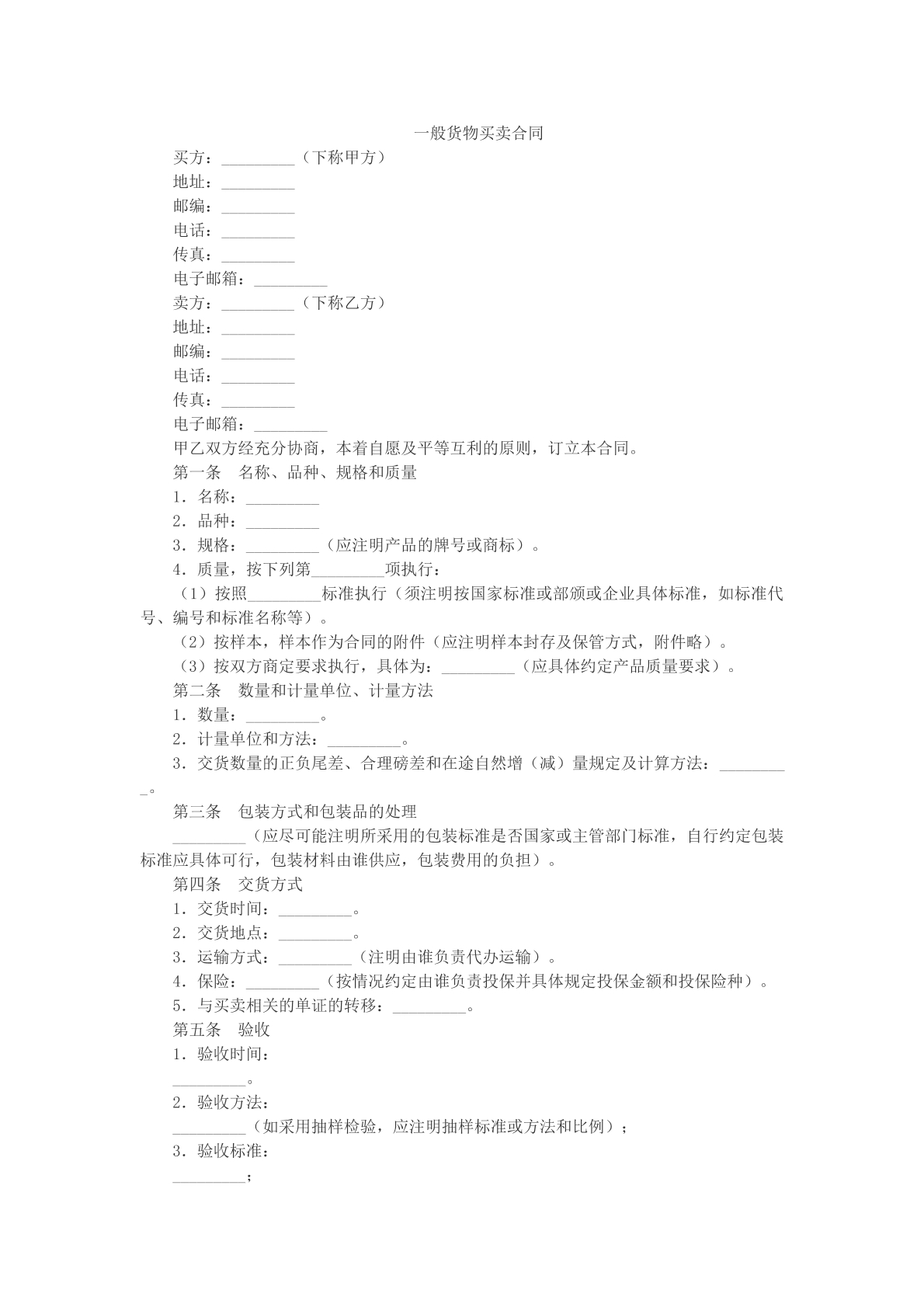 一般货物买卖合同