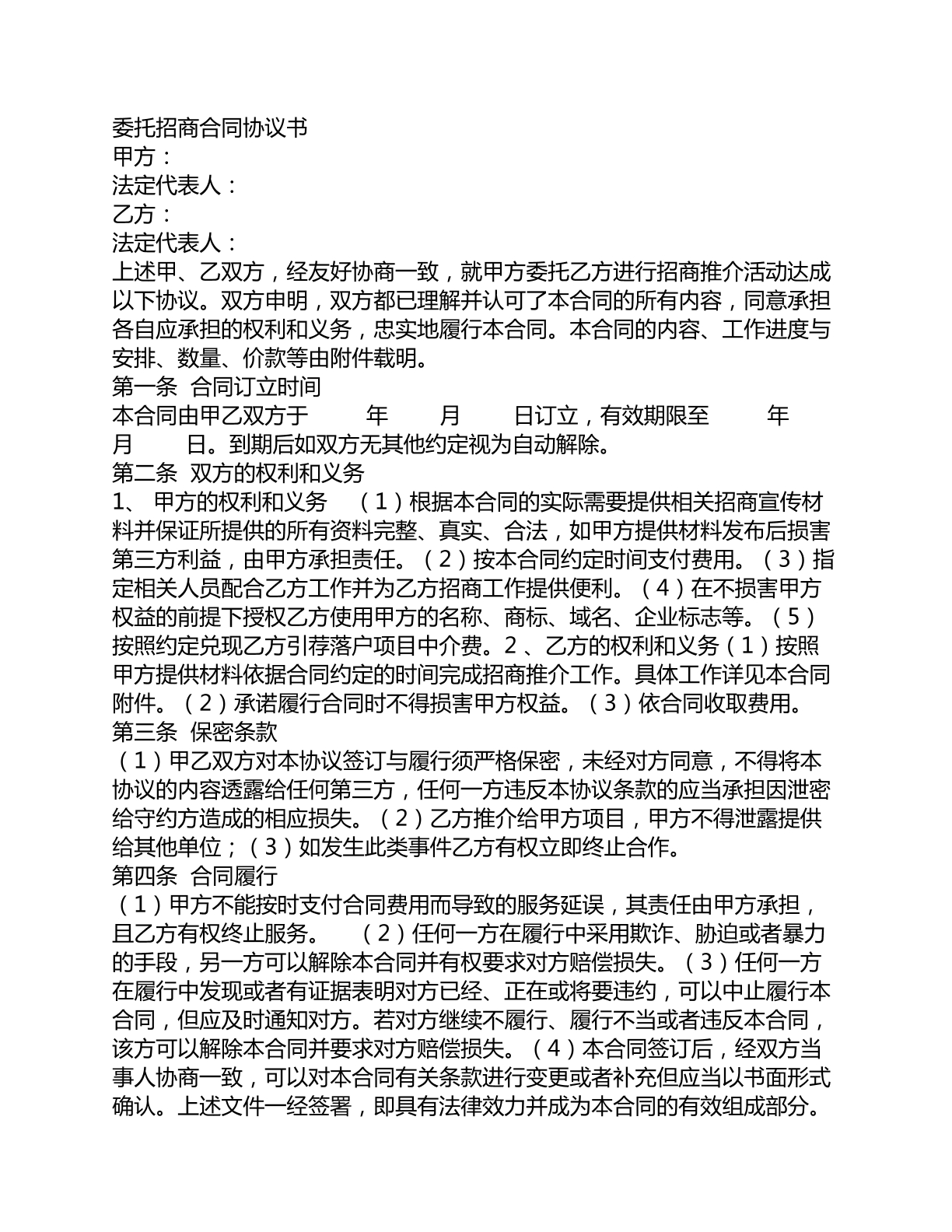 委托招商合同协议书