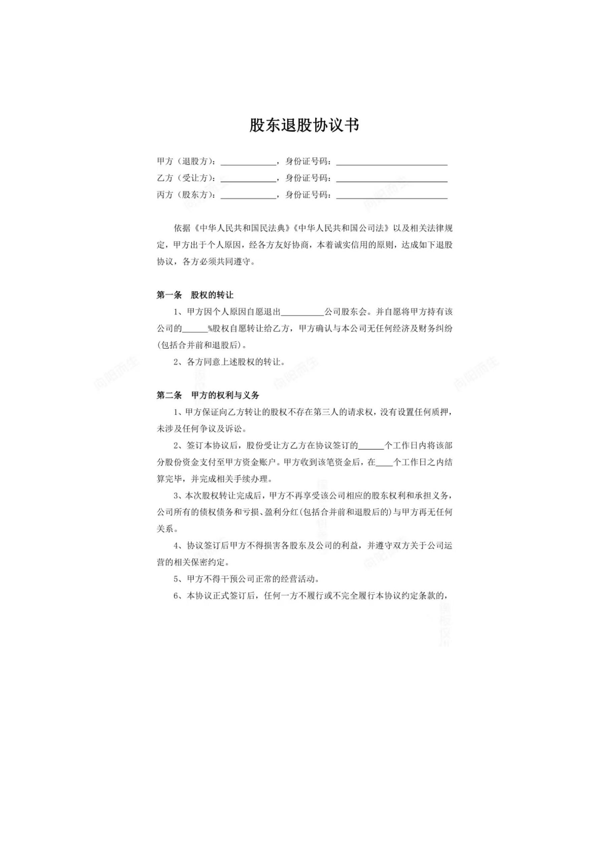 股东退股协议书
