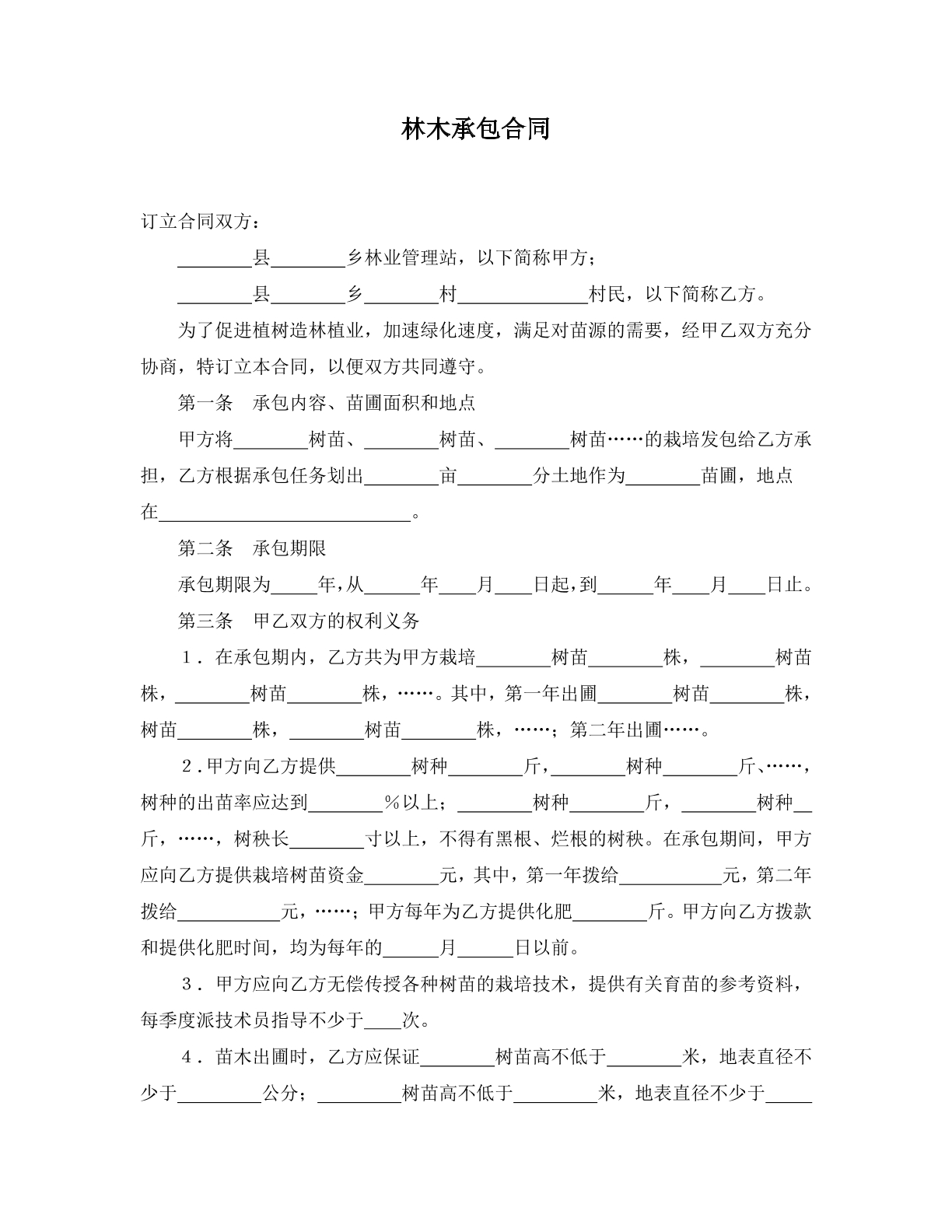 林木承包合同