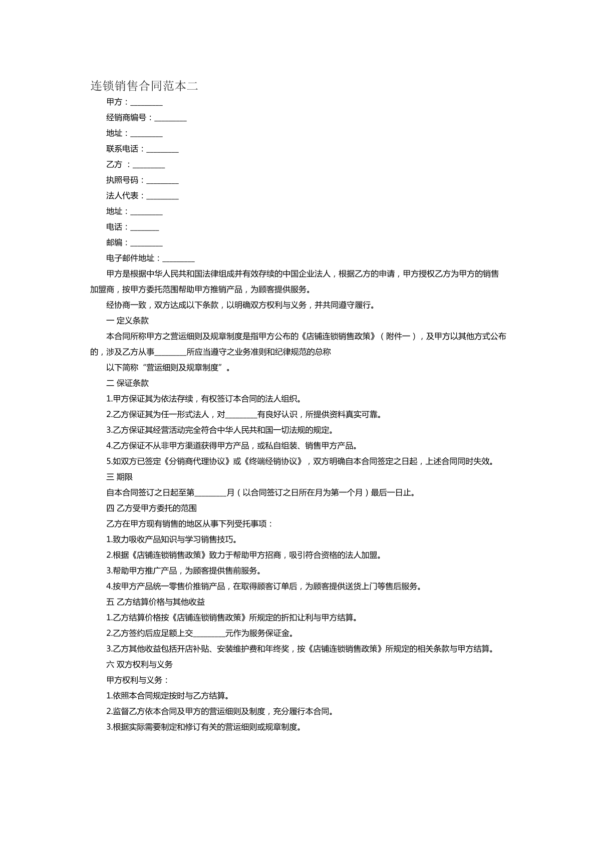 连锁销售合同范本四