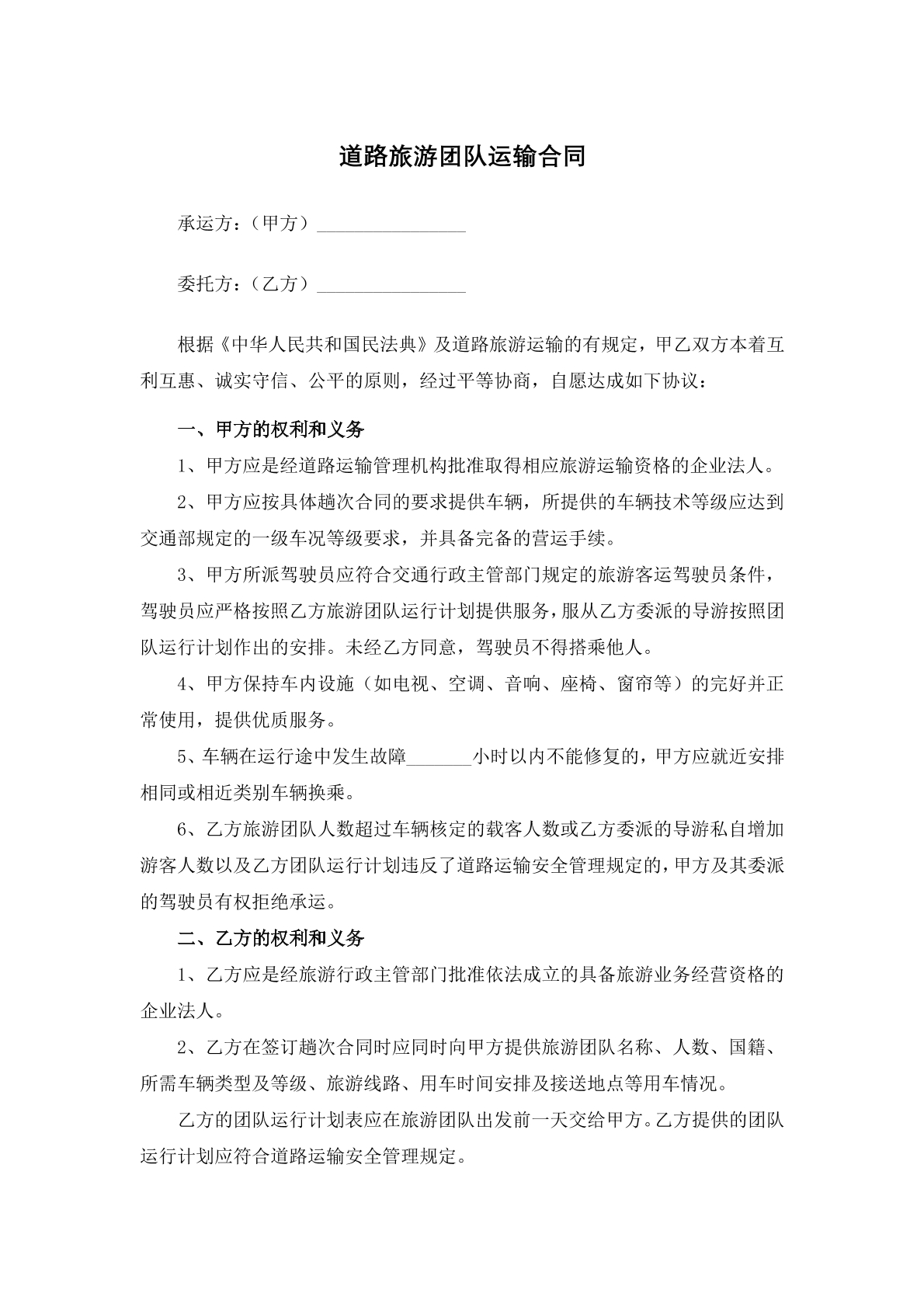 道路旅游团队运输合同