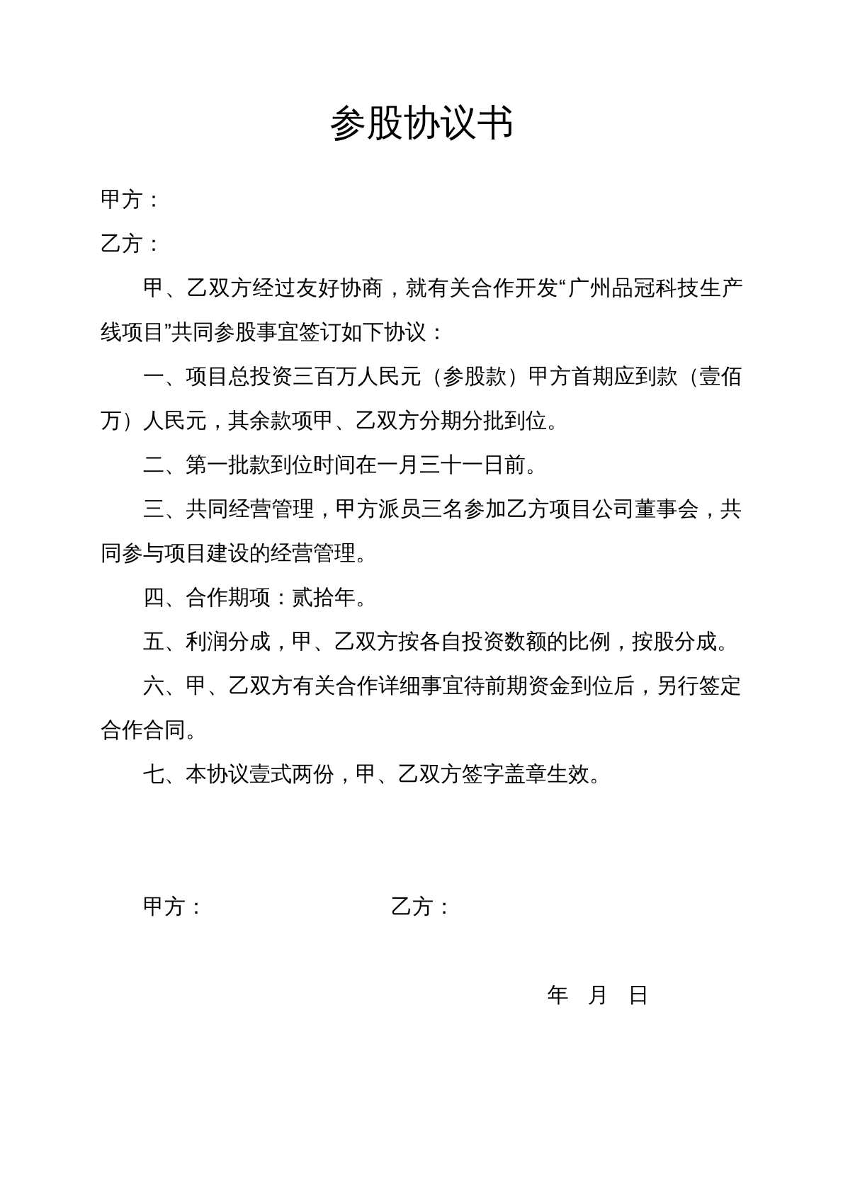 公司投资参股协议