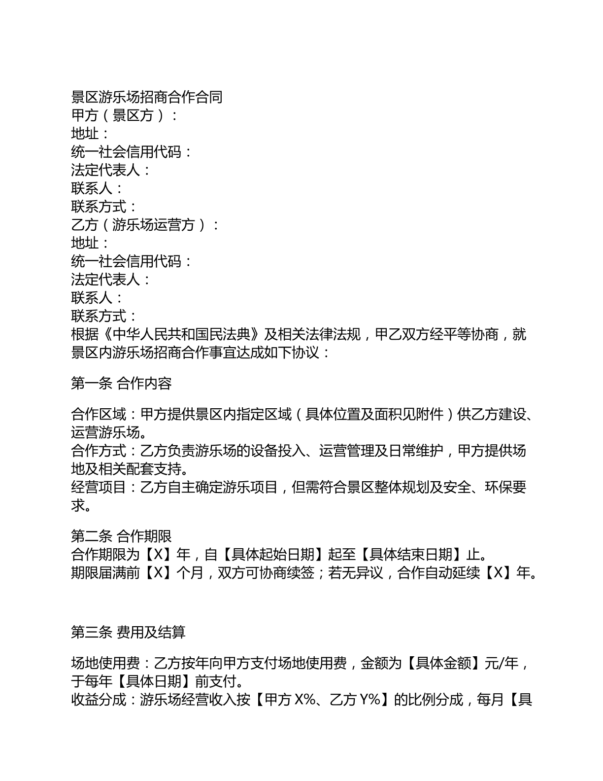 景区游乐场招商合作合同