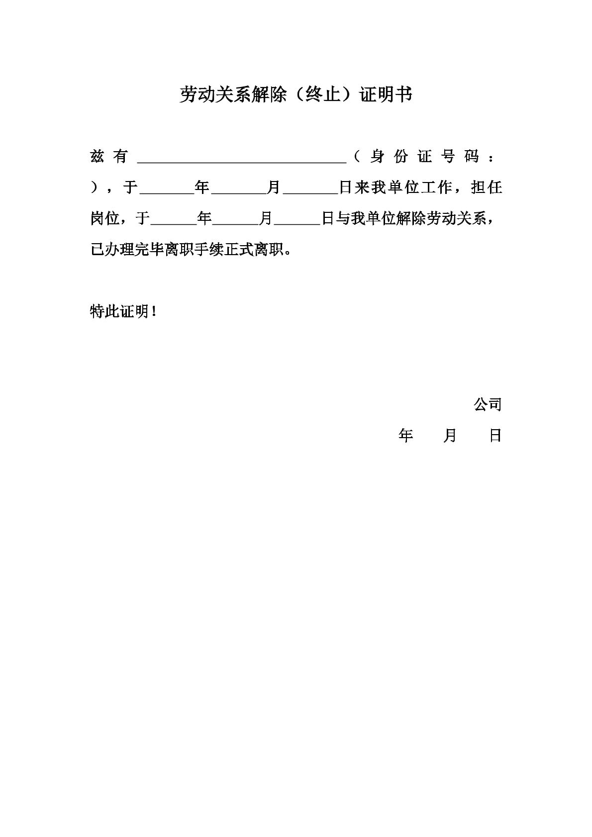 劳动关系解除（终止）证明书