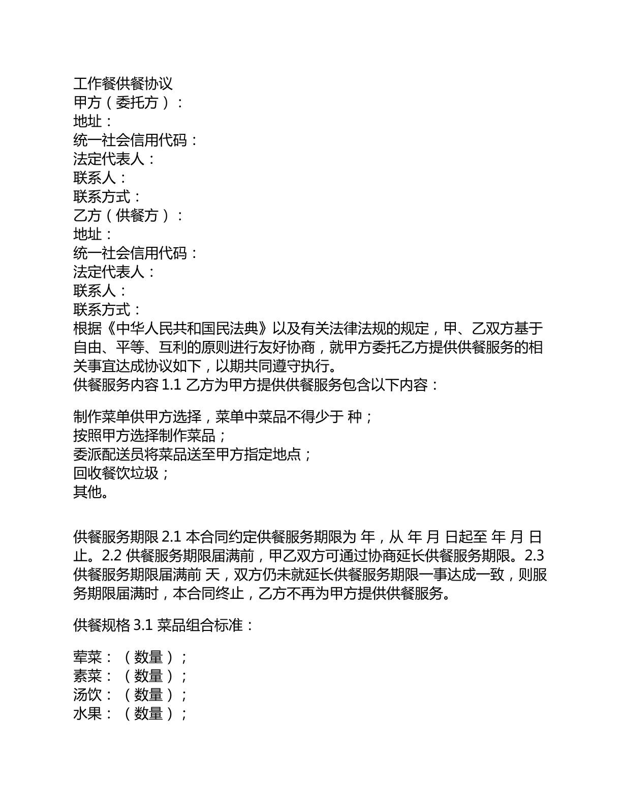 工作餐供餐协议