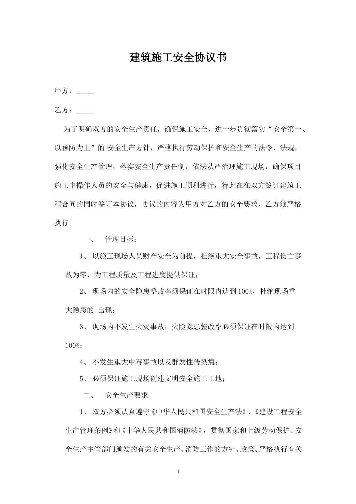 建筑施工安全协议书