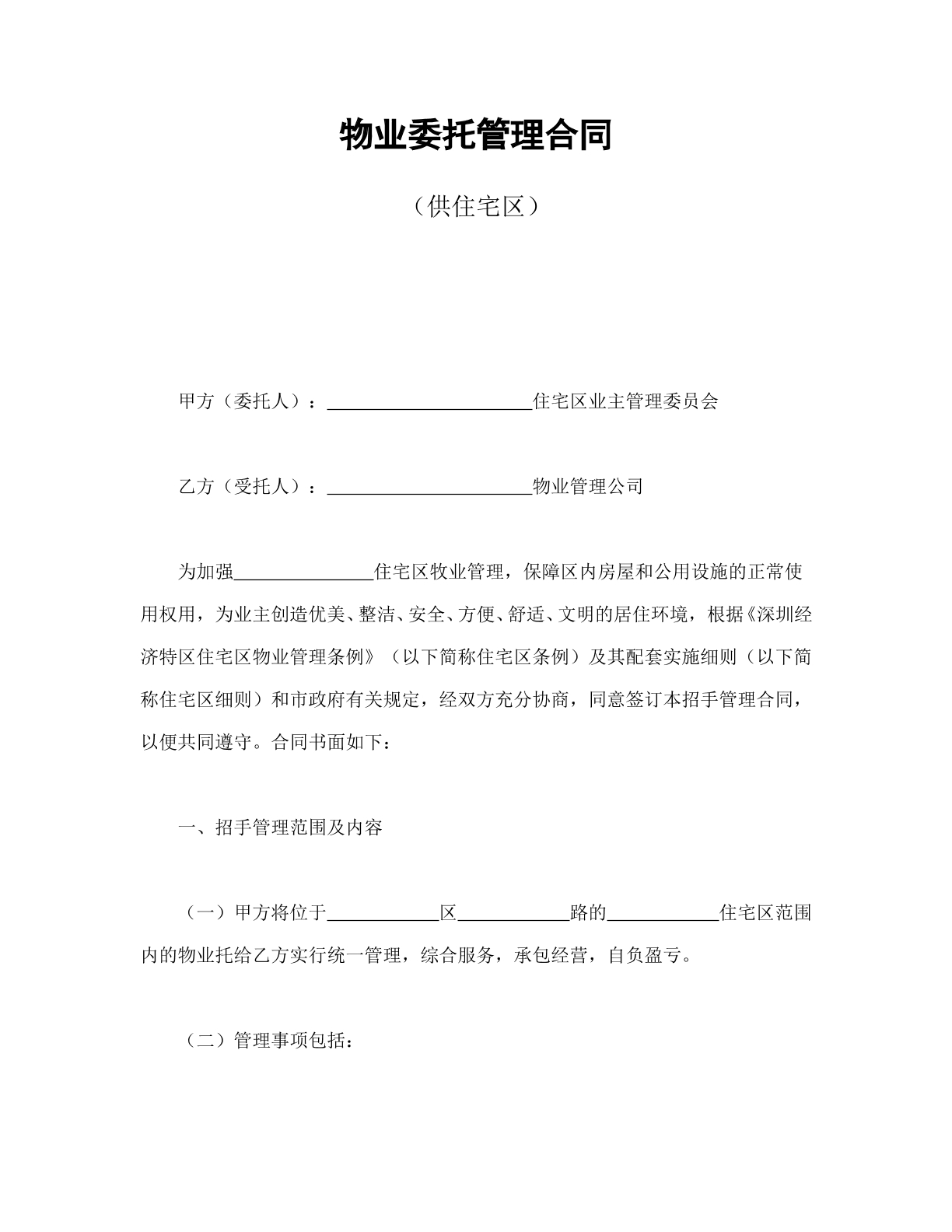 住宅区物业合同
