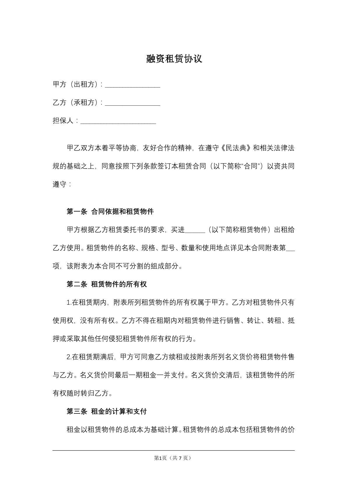 融資租賃協(xié)議