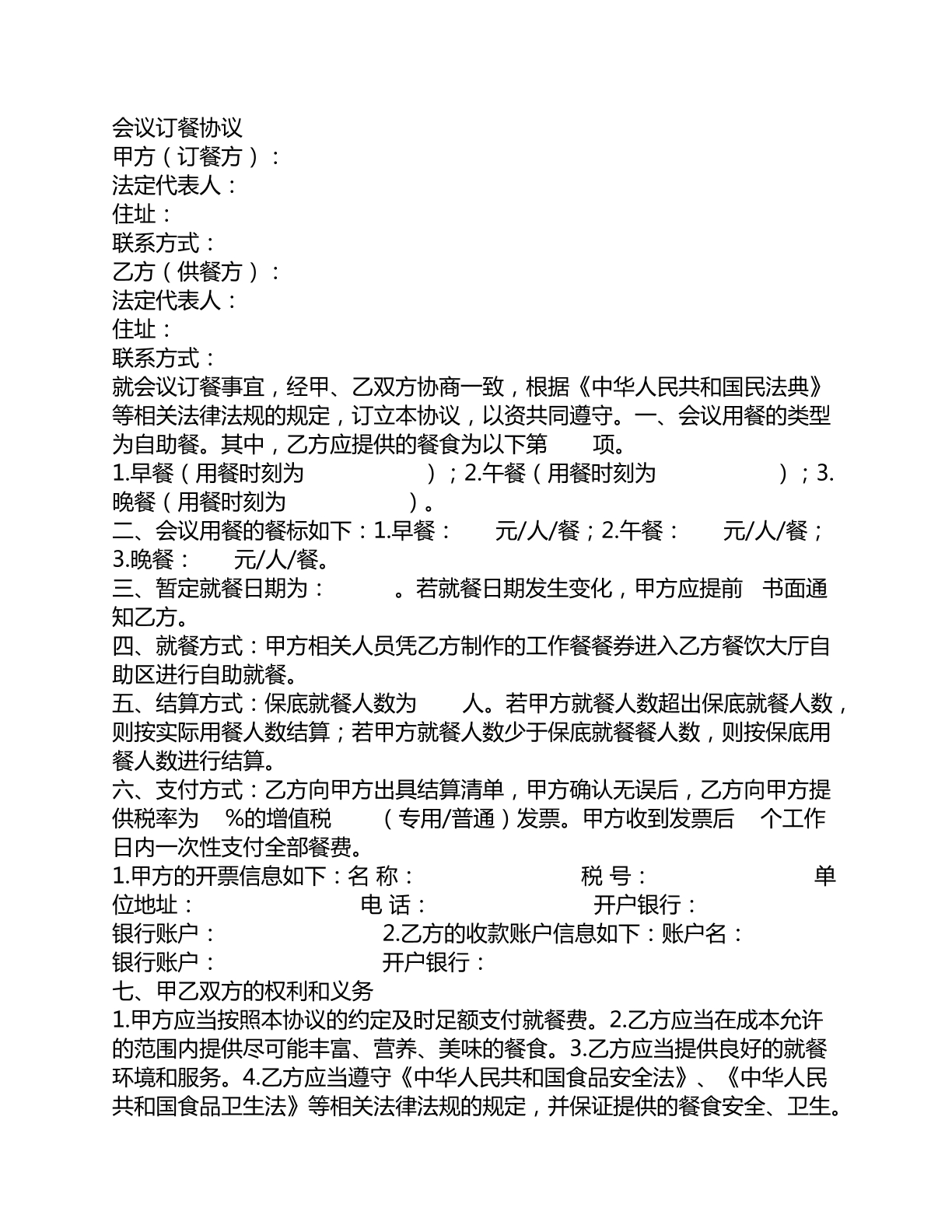 会议订餐协议