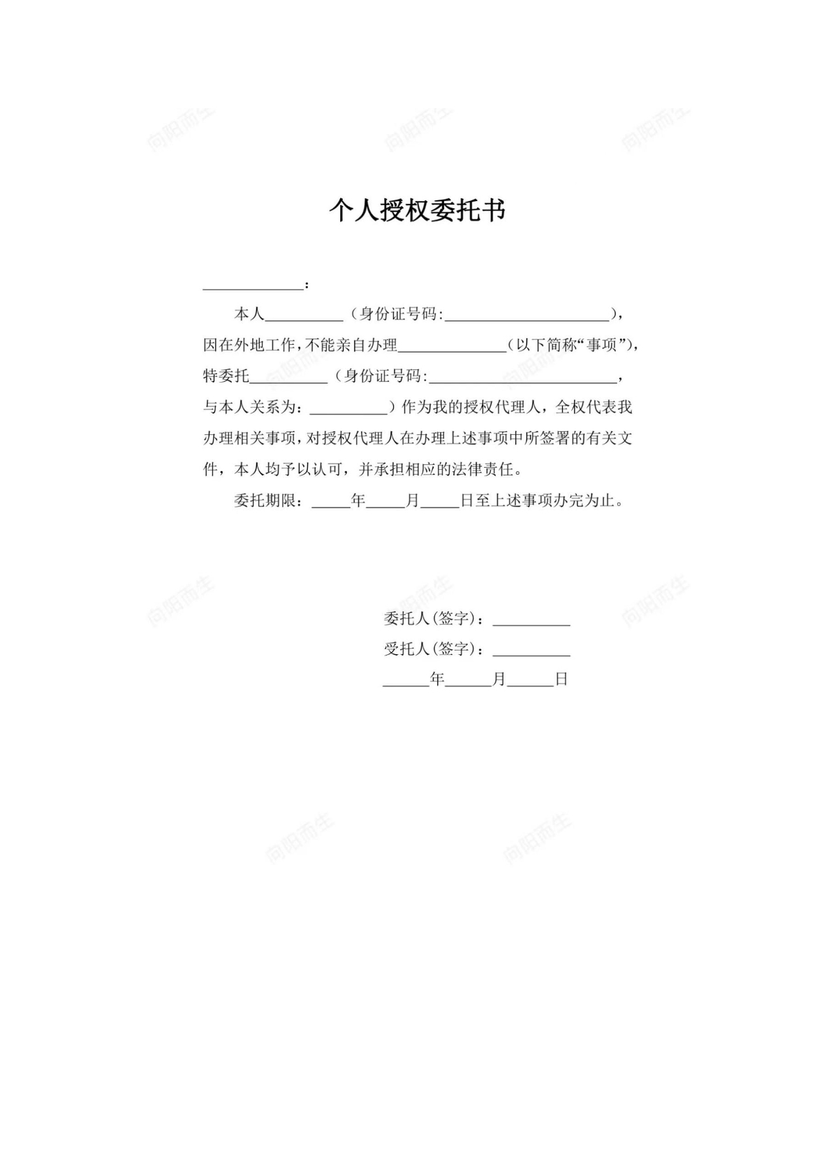 个人授权委托书