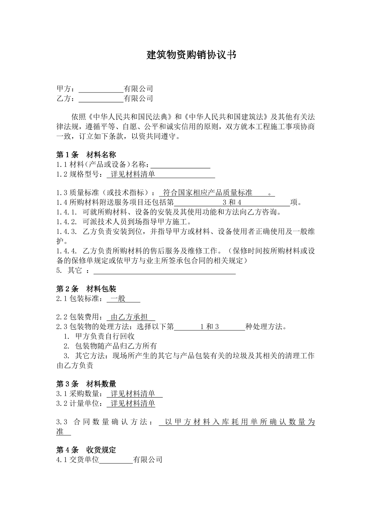 建筑物资购销协议书