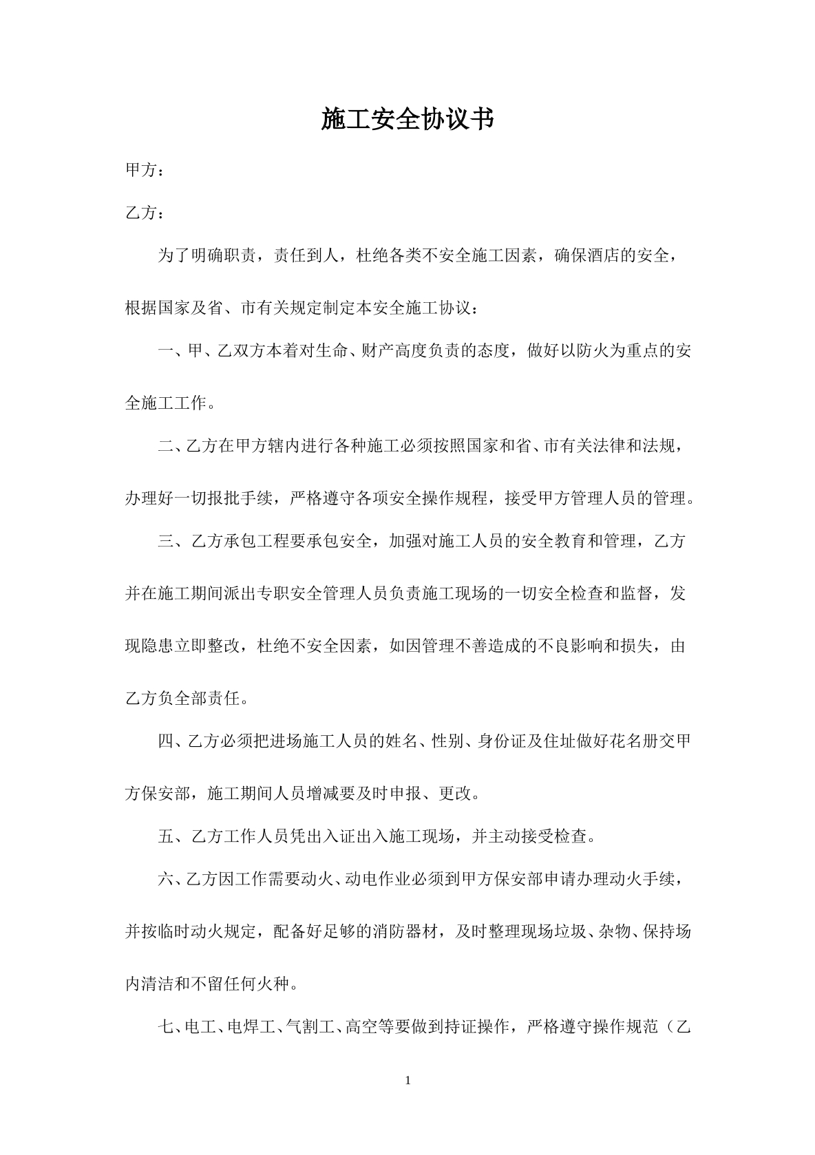 酒店安全施工协议书