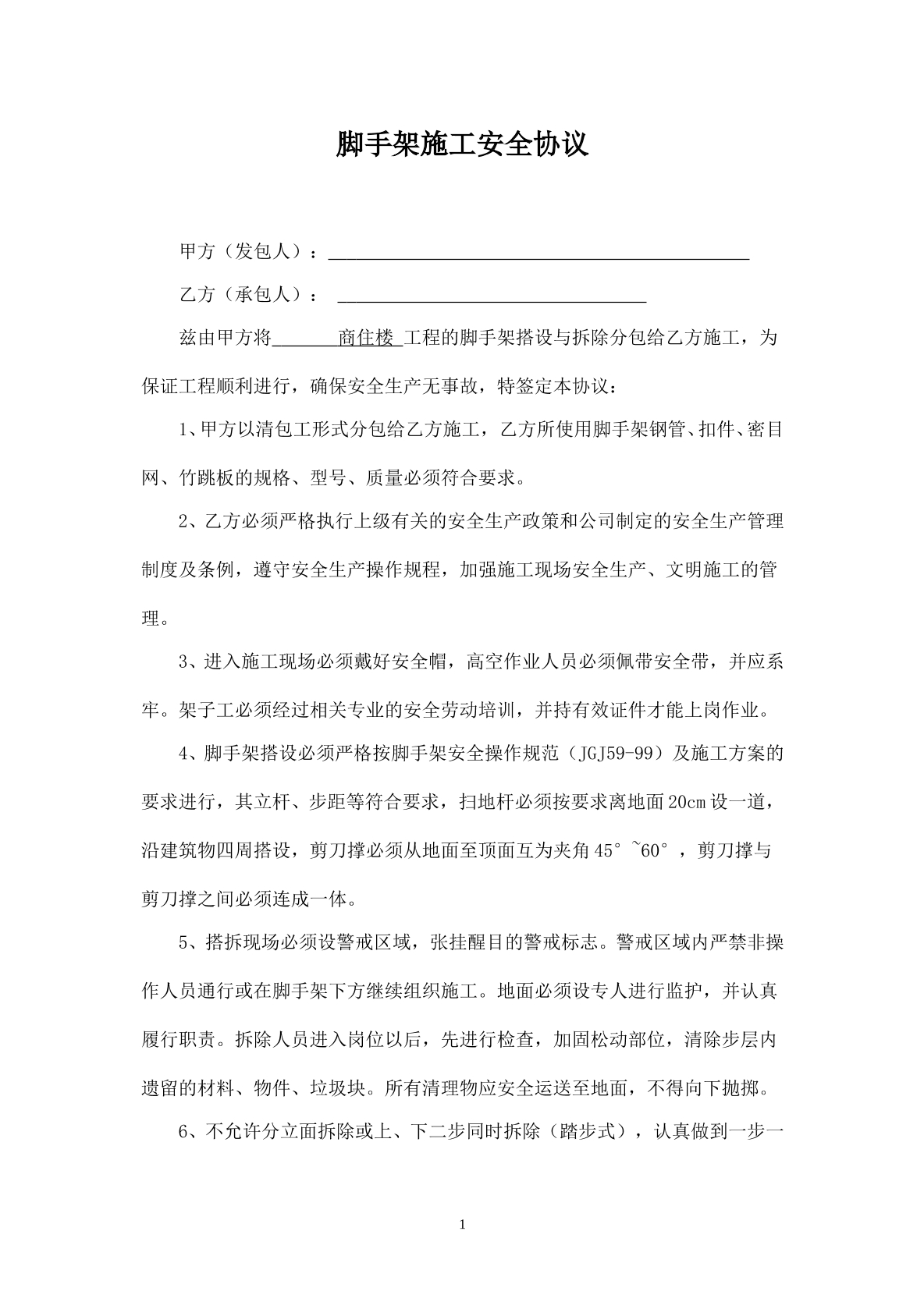 脚手架施工安全协议