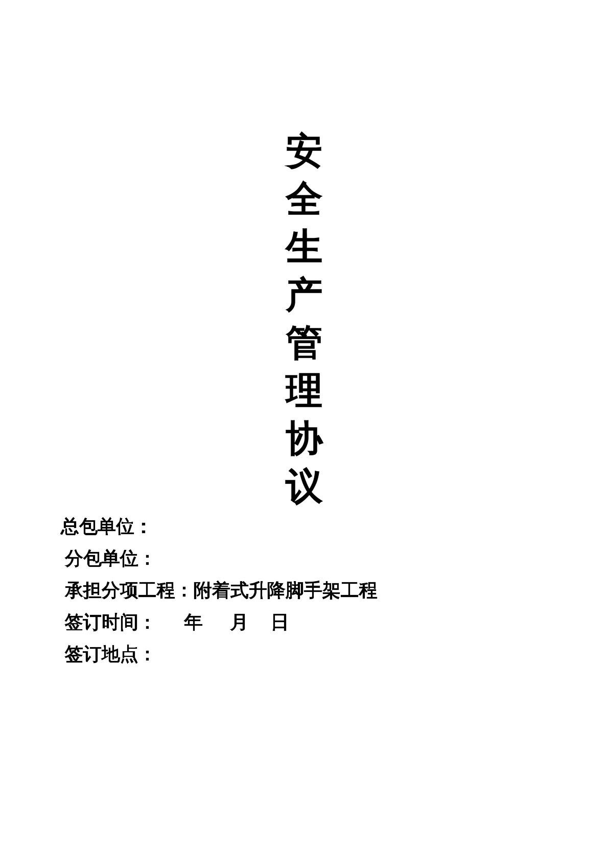 爬架安全管理协议