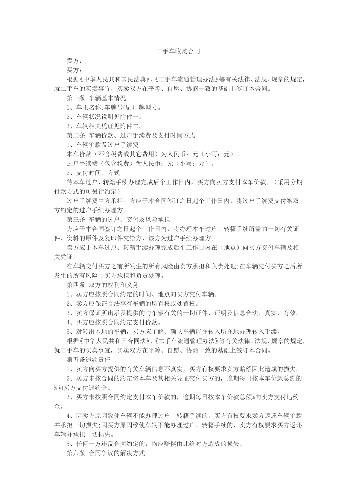 二手车收购合同