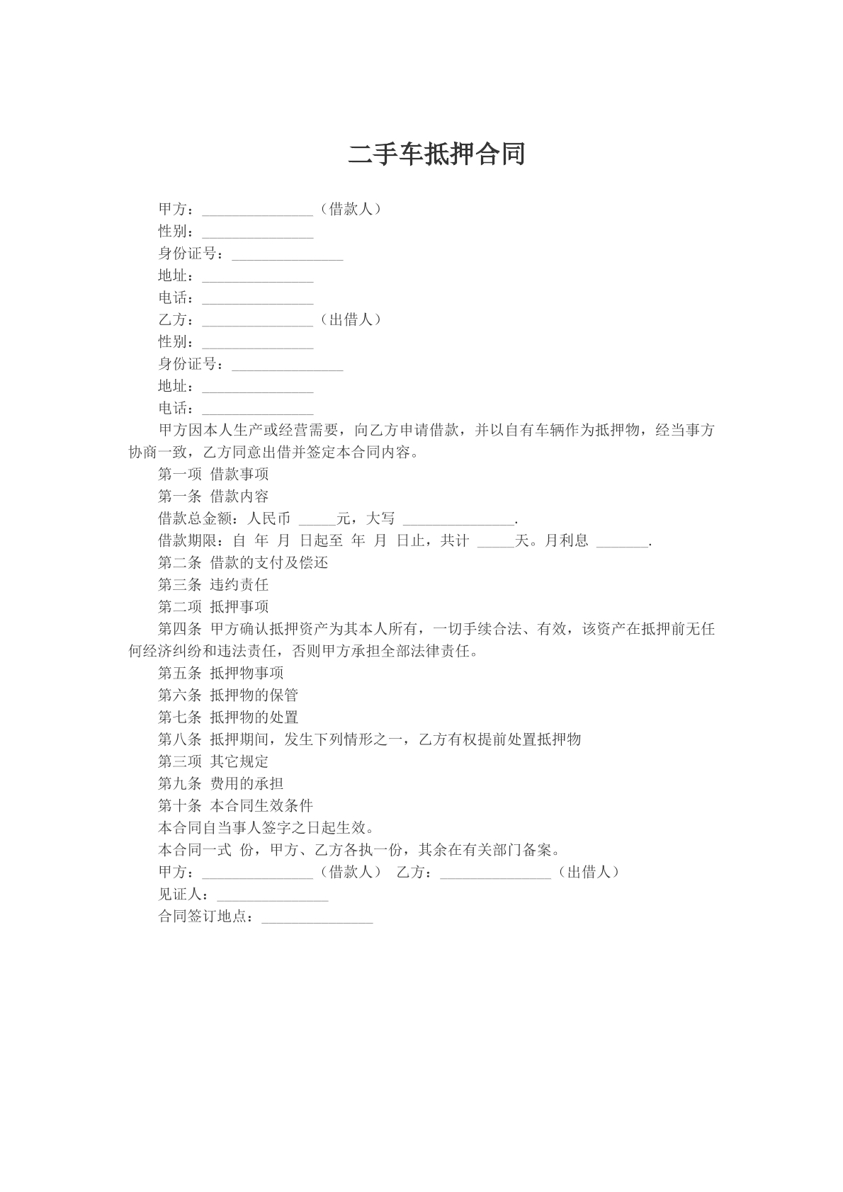 二手车抵押合同