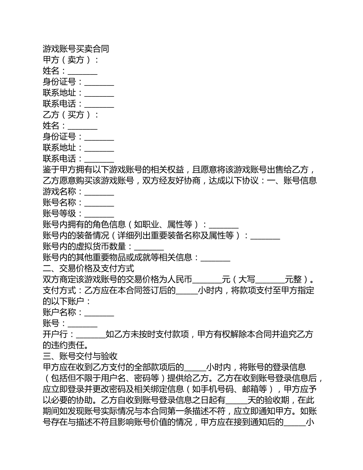 游戏账号买卖合同