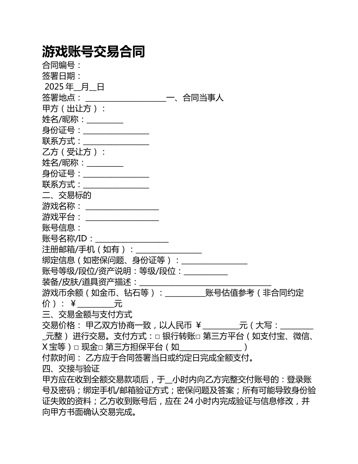 游戏账号交易合同
