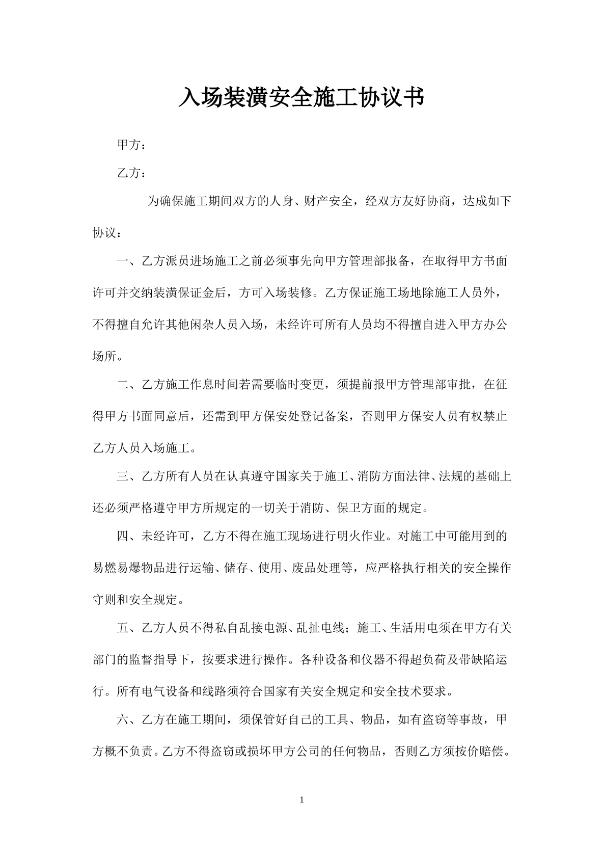 入场施工安全协议书