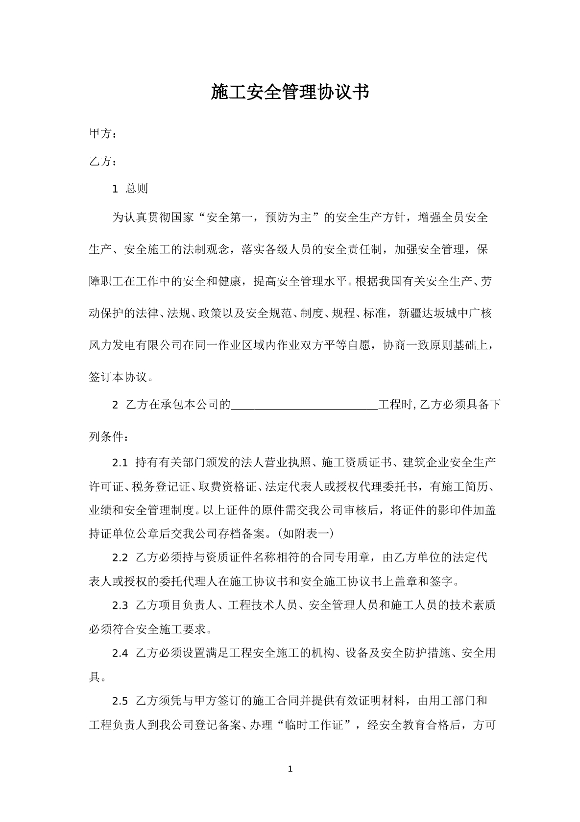 施工安全管理协议书