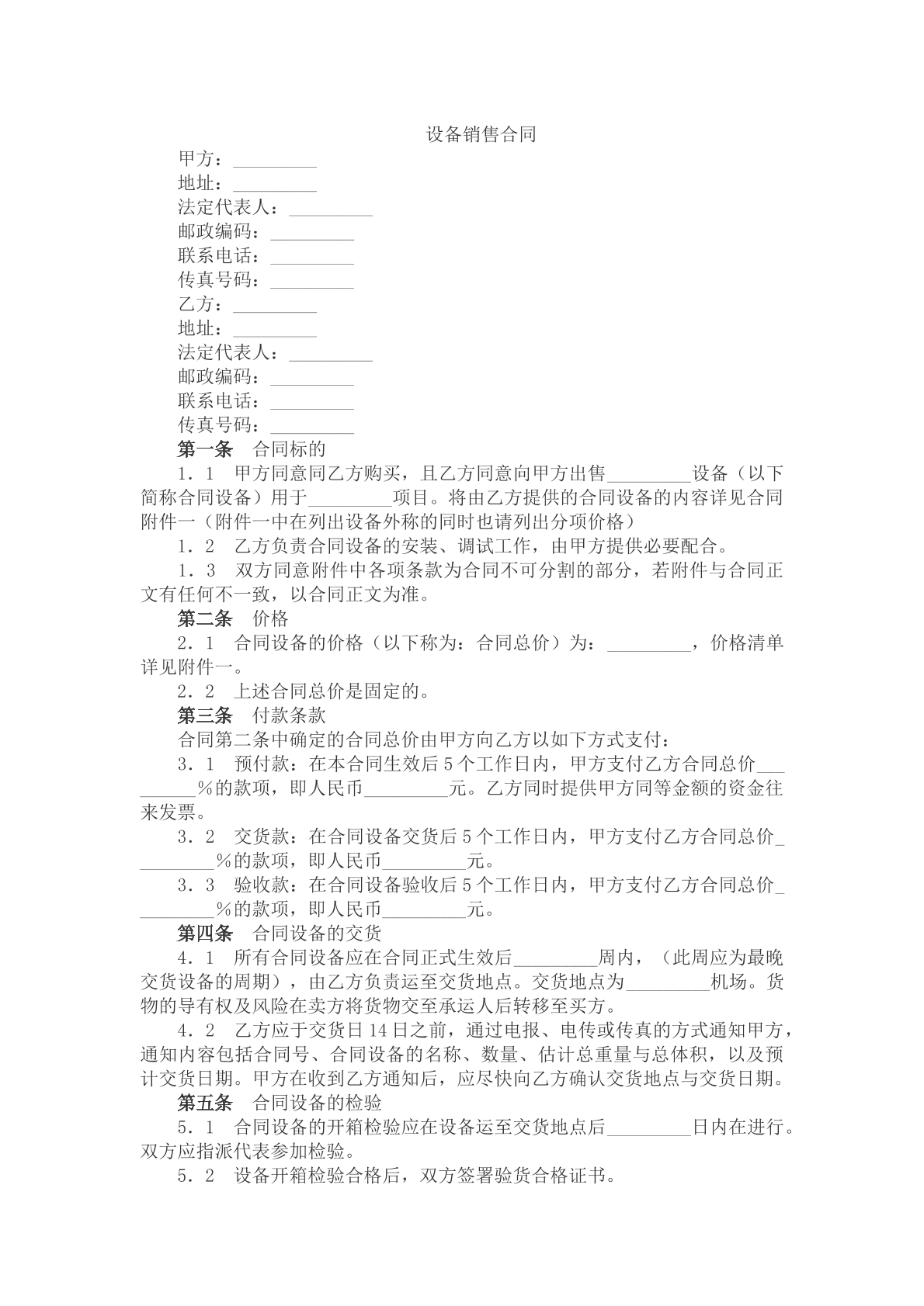 设备销售合同模版