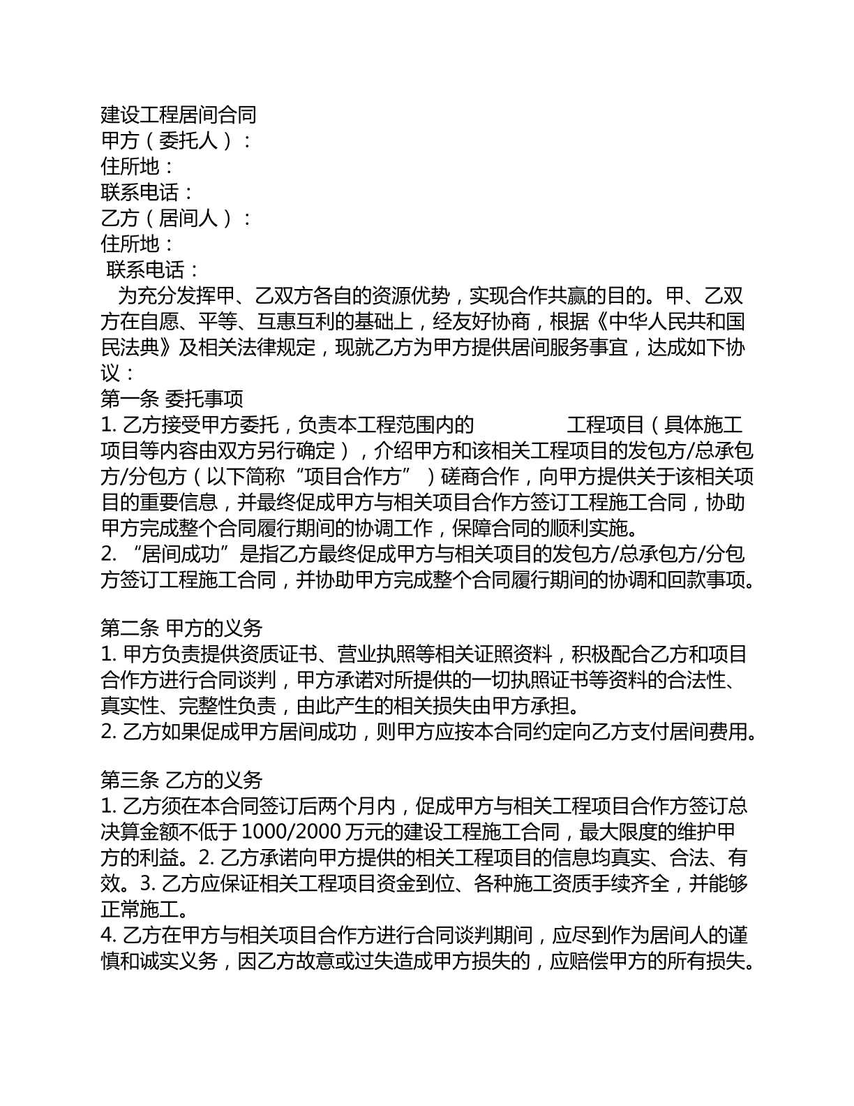 建设工程居间合同