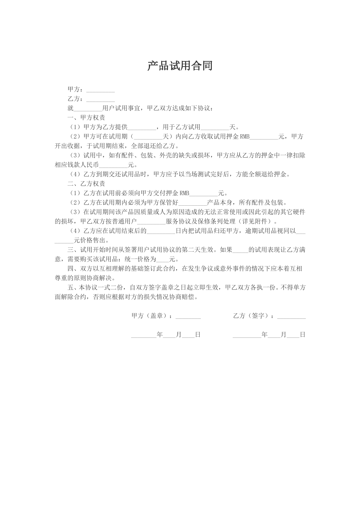 产品试用合同模版