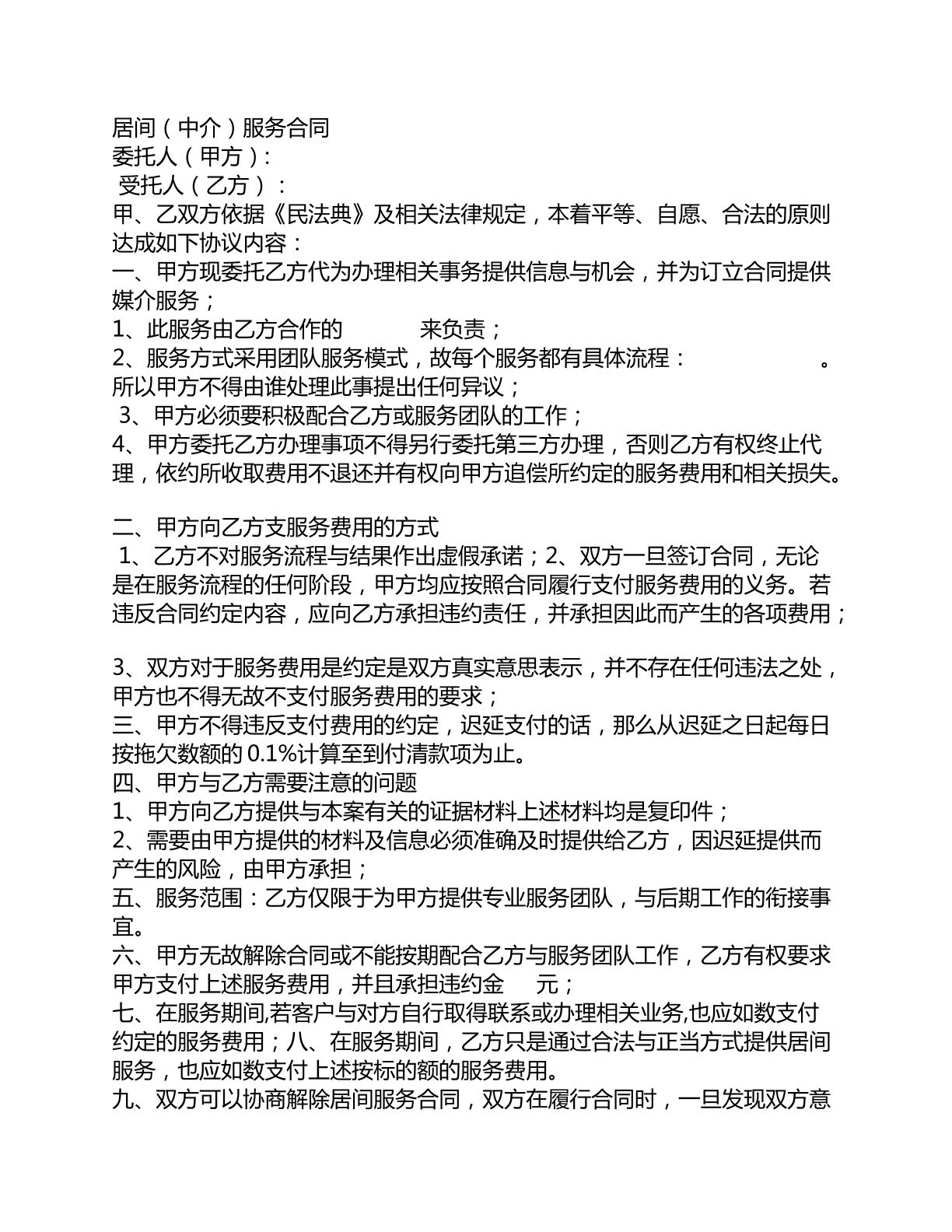 居间中介合同