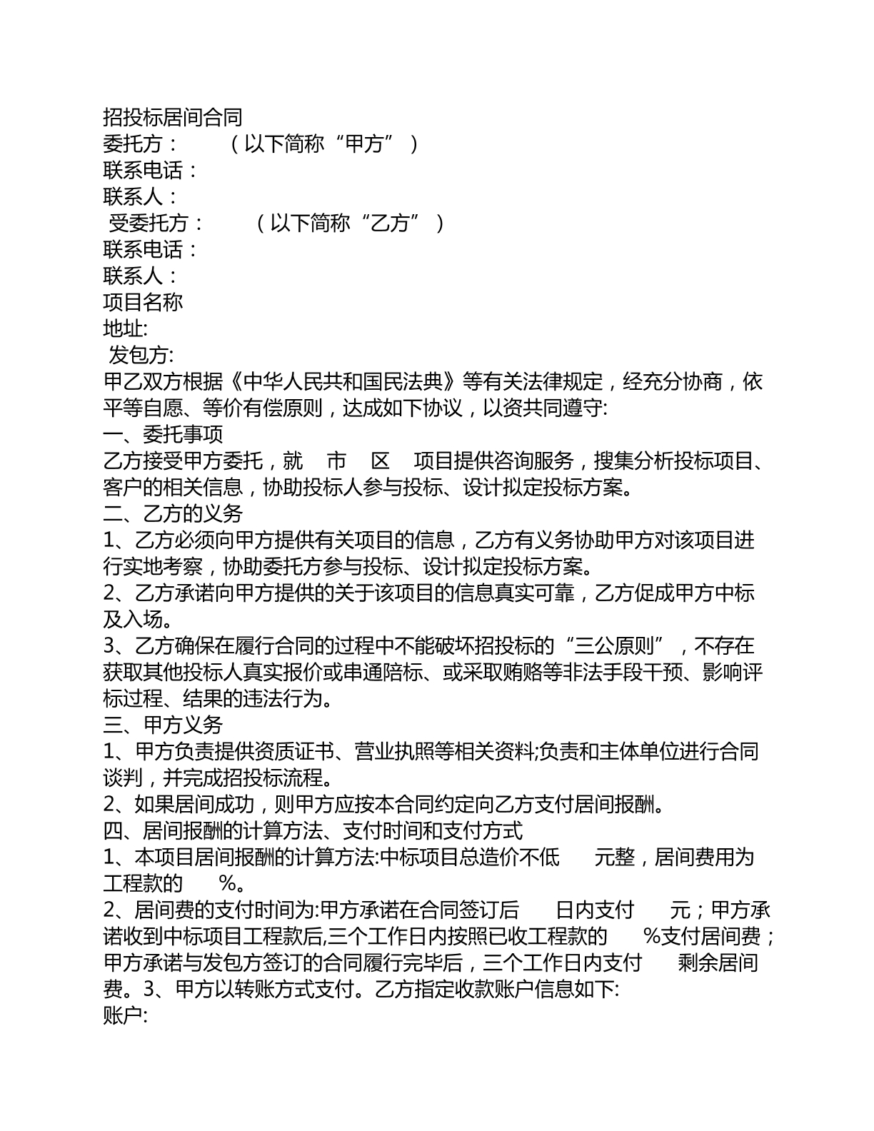 招投标居间合同