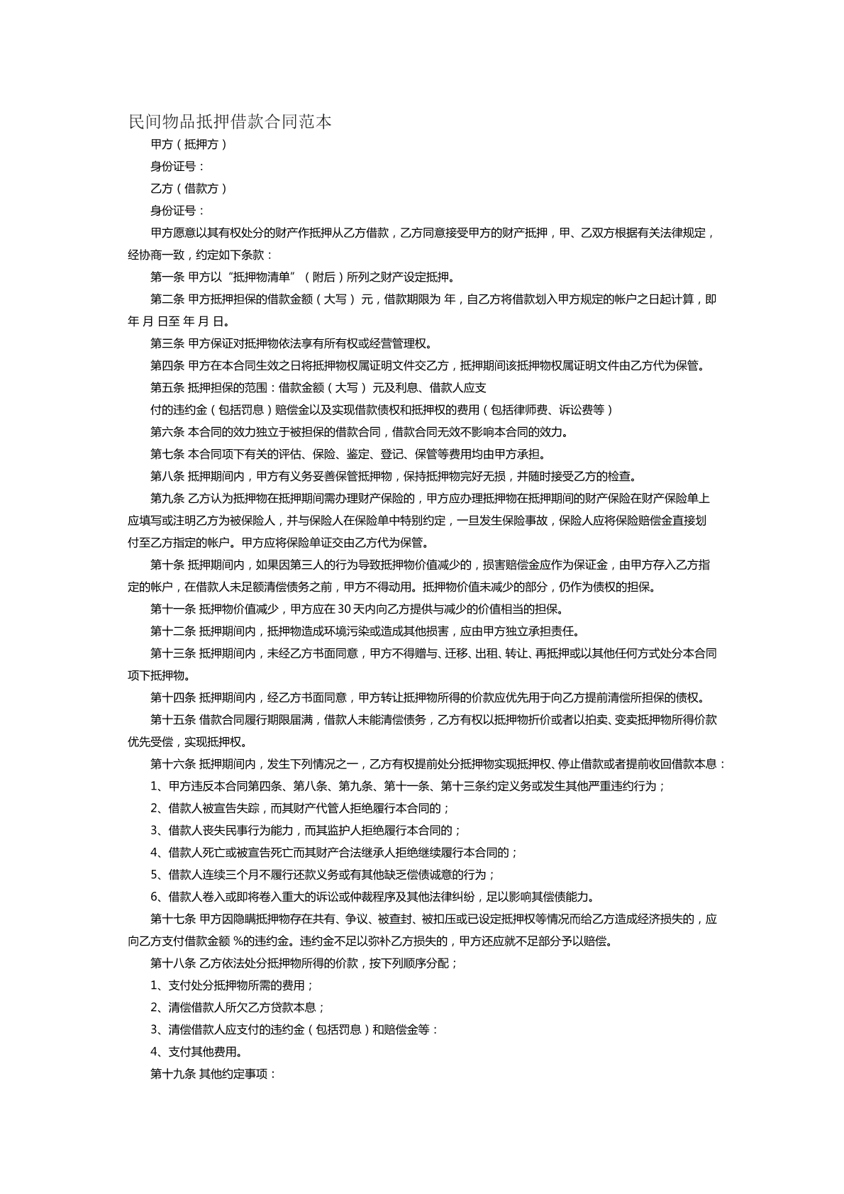 民间物品抵押借款合同范本二