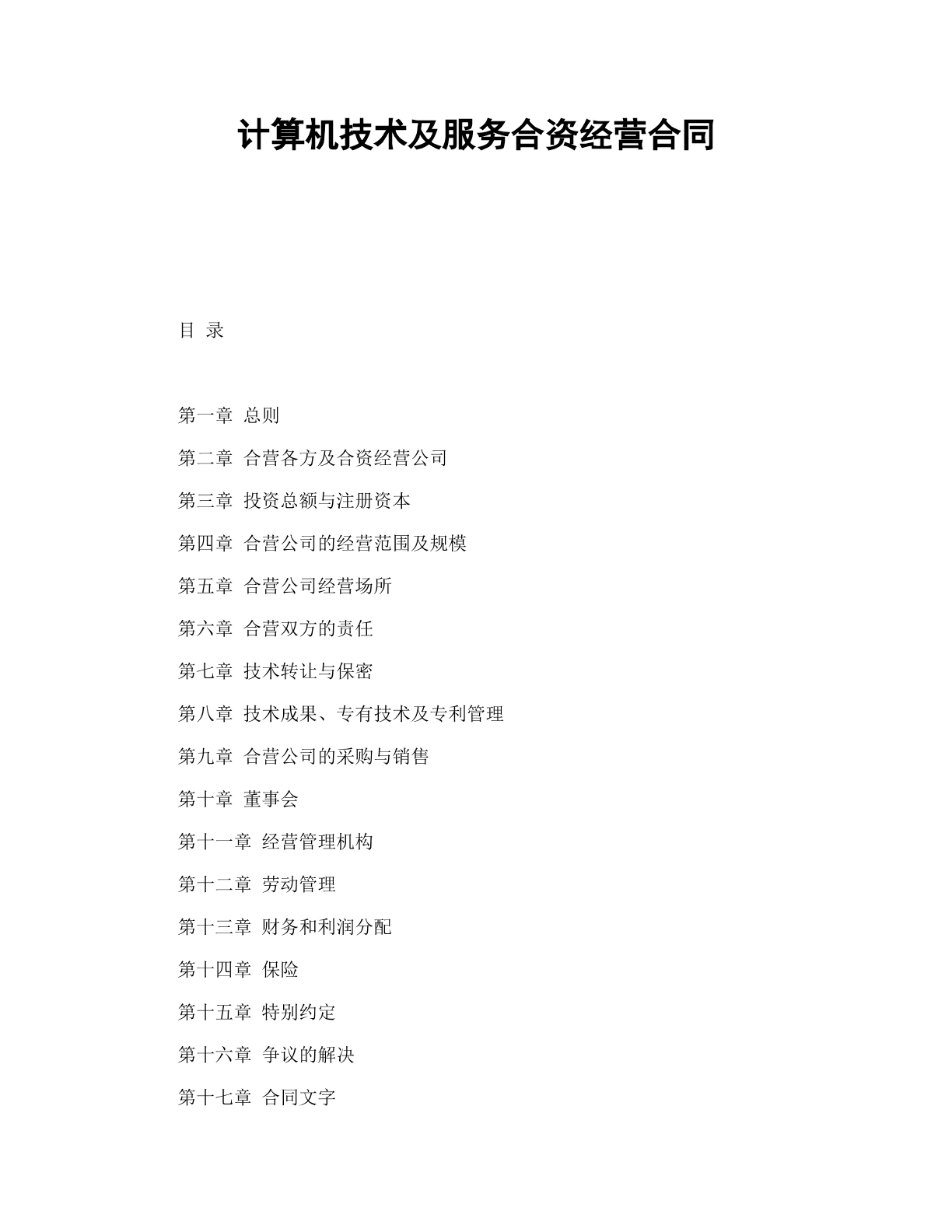 合资经营协议（计算机技术）