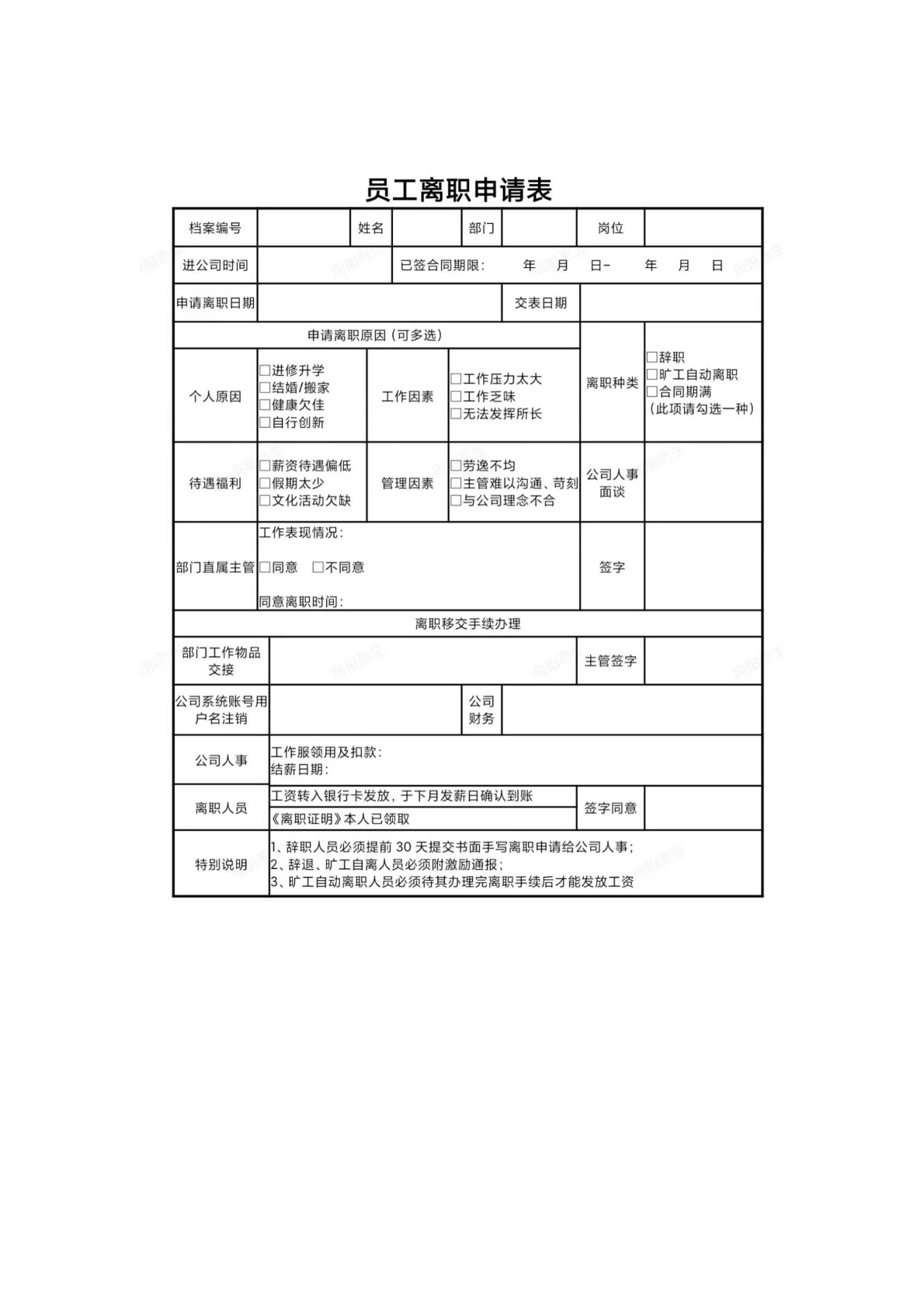 员工离职申请表