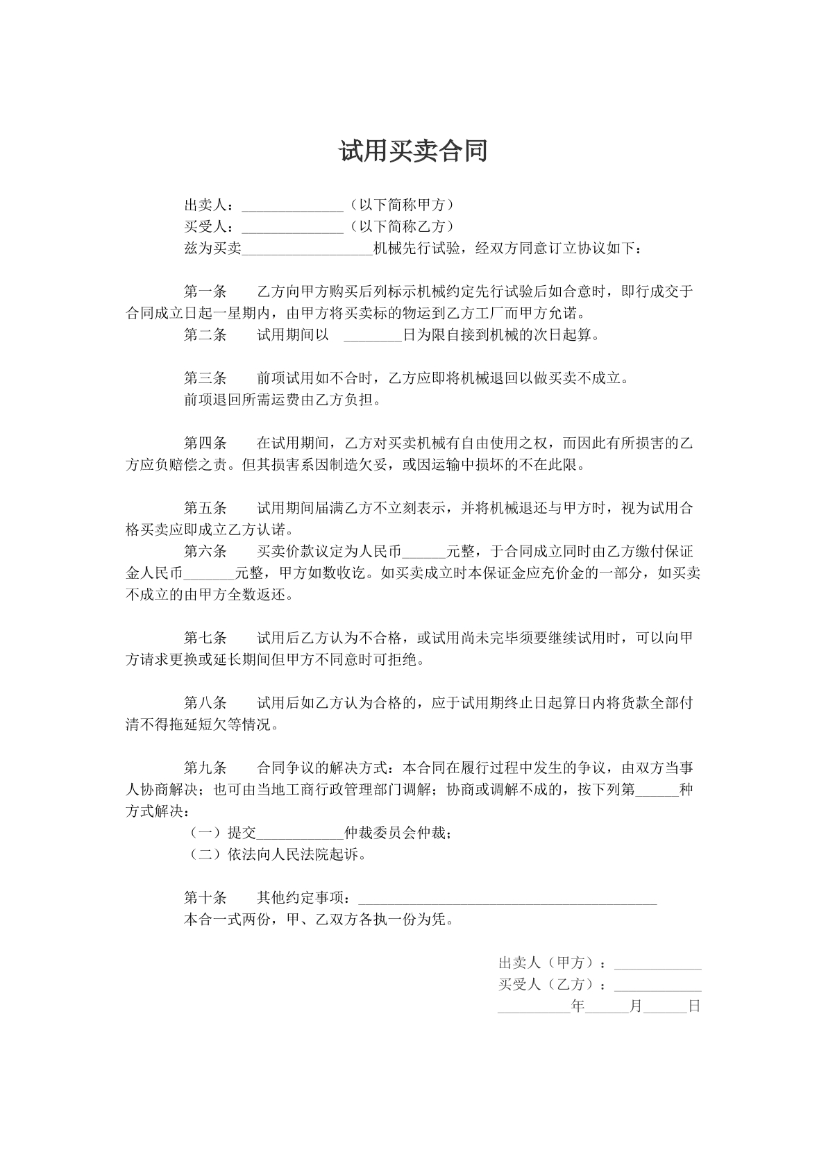 试用买卖合同