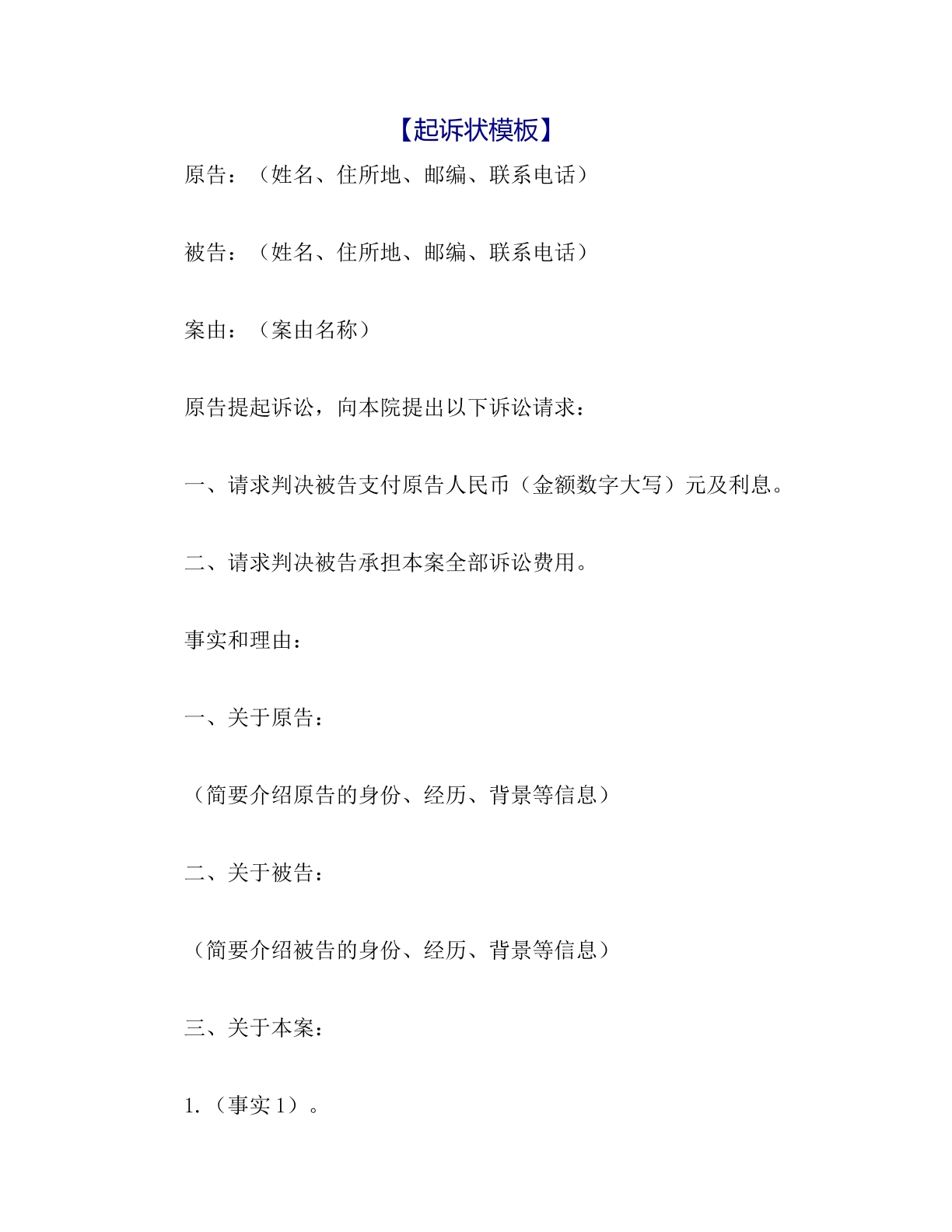 起诉状模版