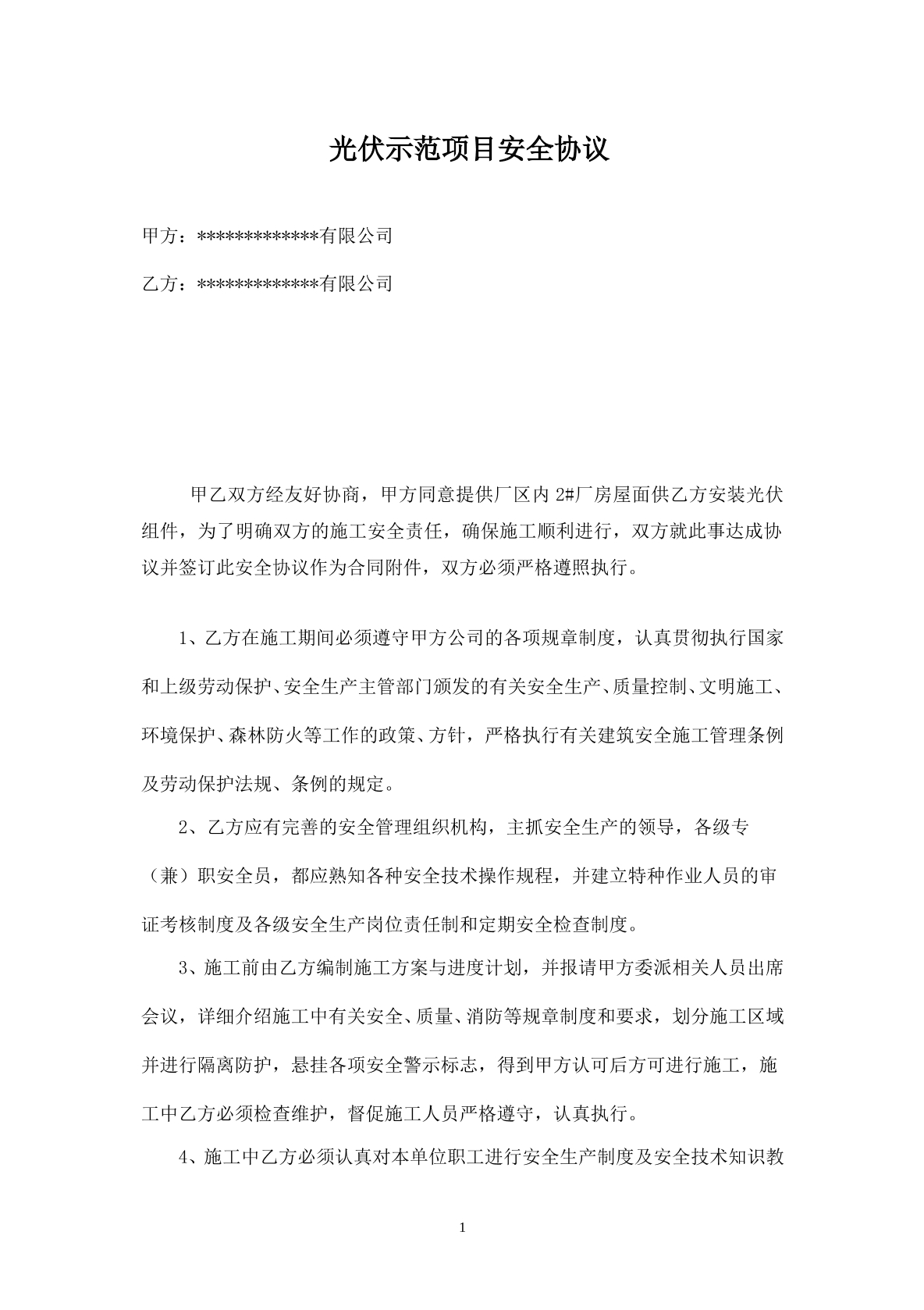 施工安全协议（光伏）