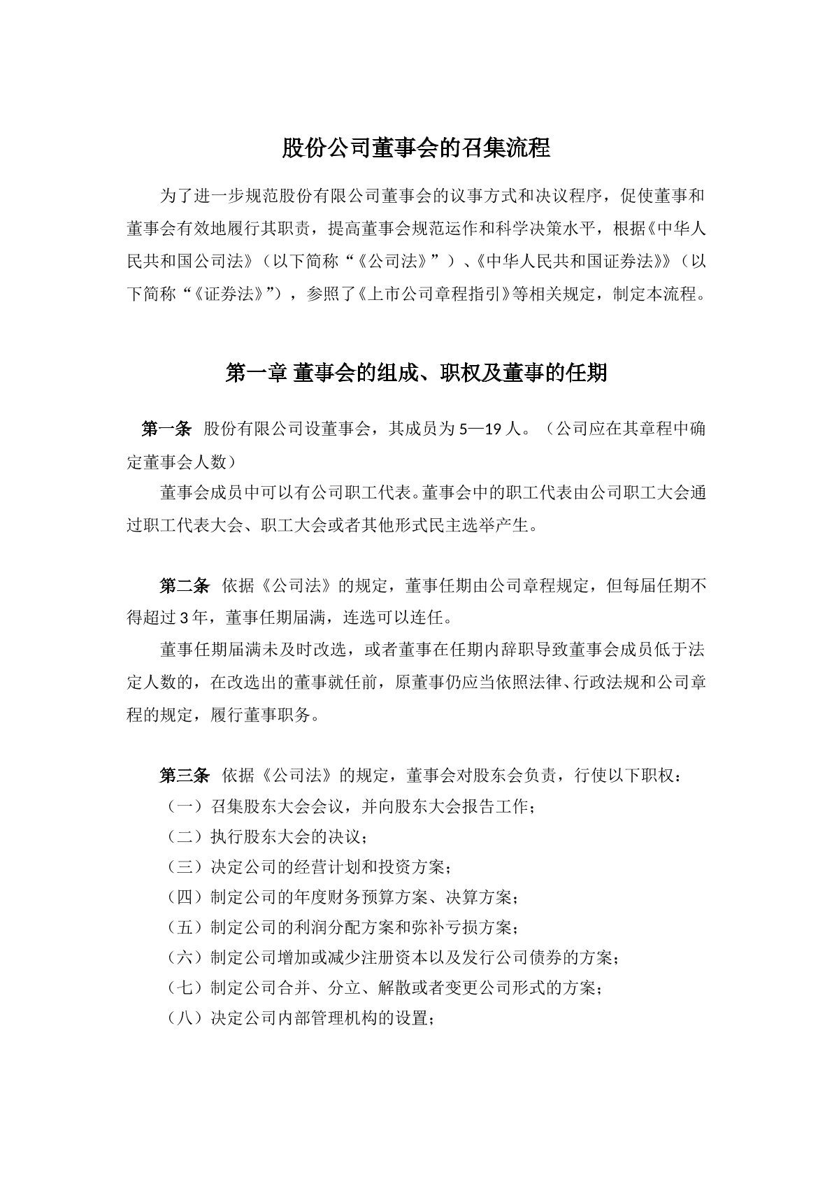 公司董事会召集流程
