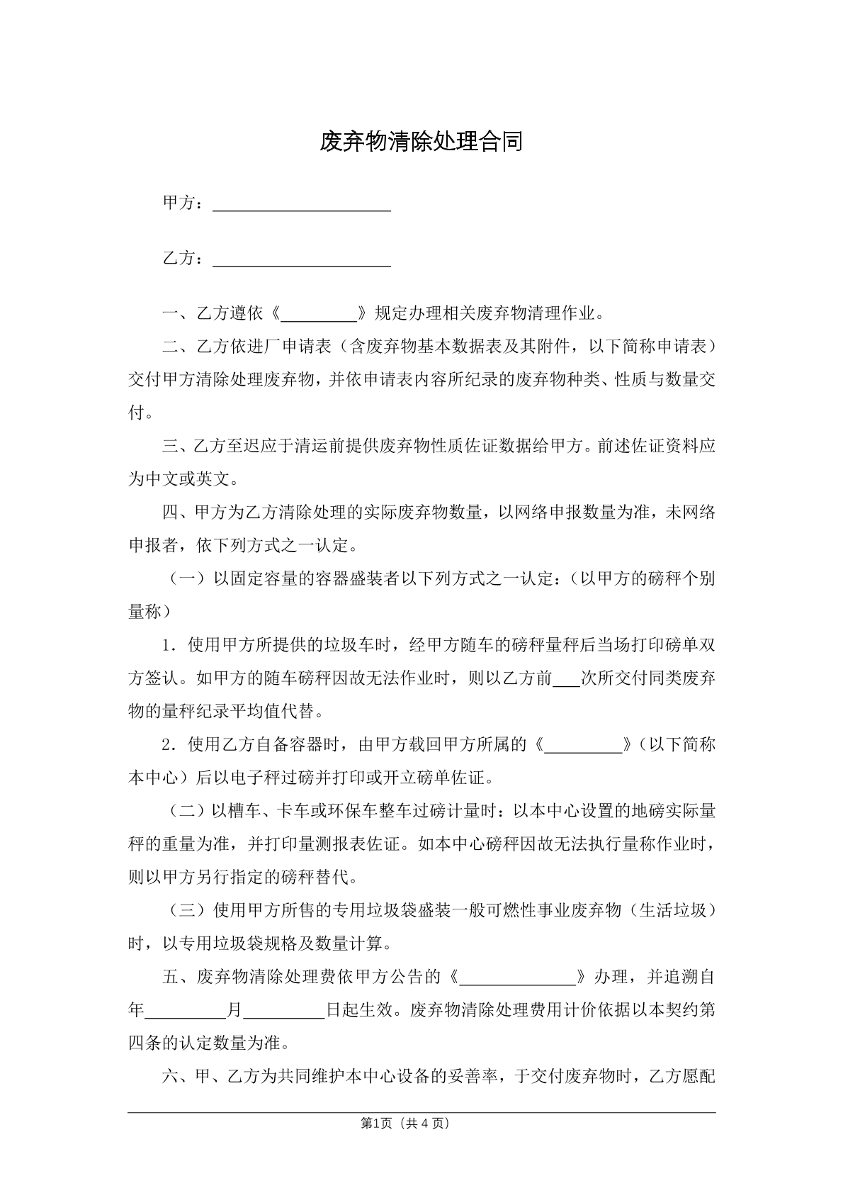 废弃物清除处理合同