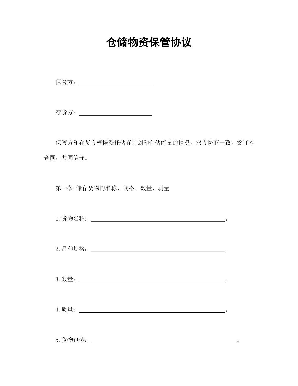 仓储物资保管协议