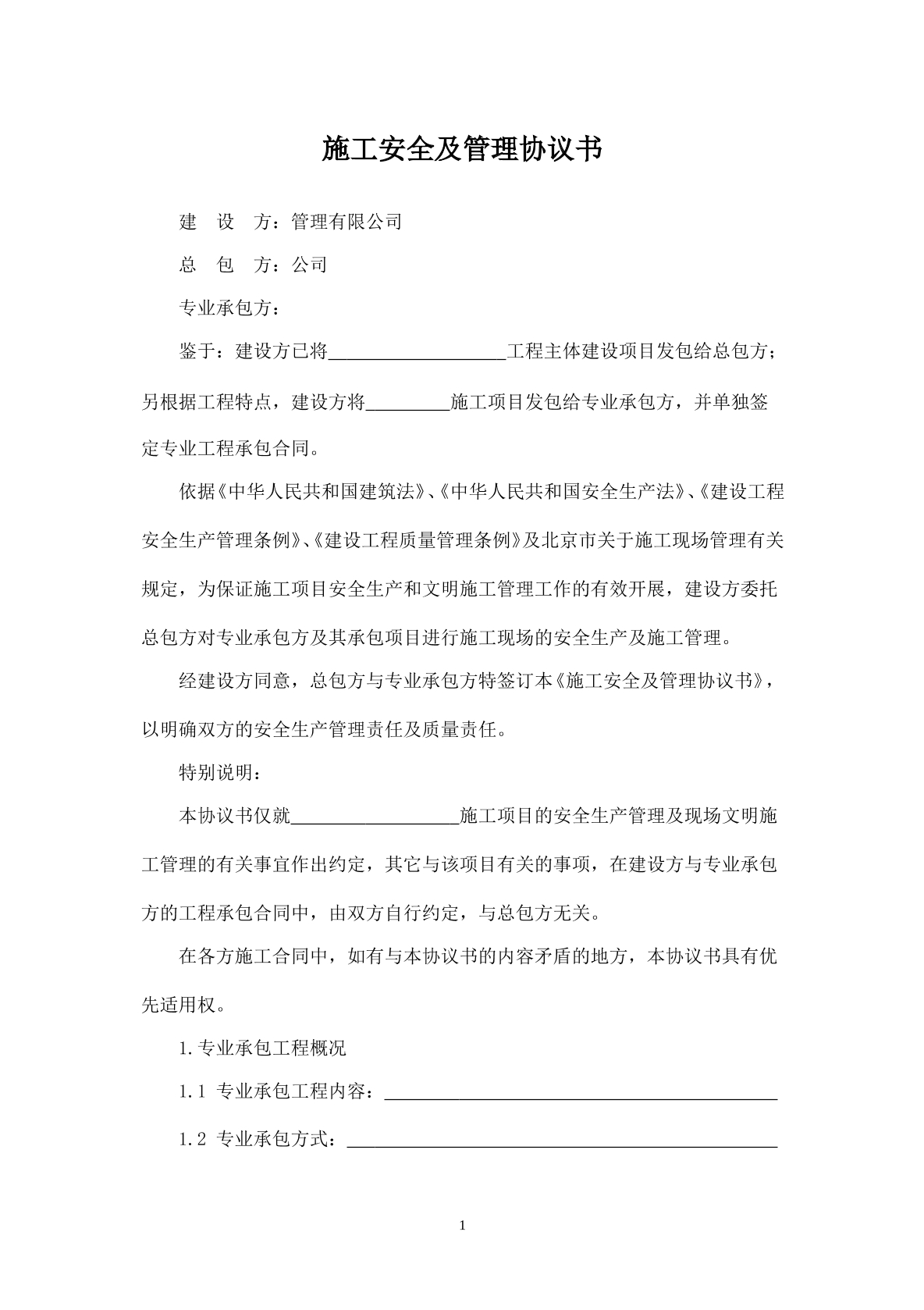 施工安全及管理协议