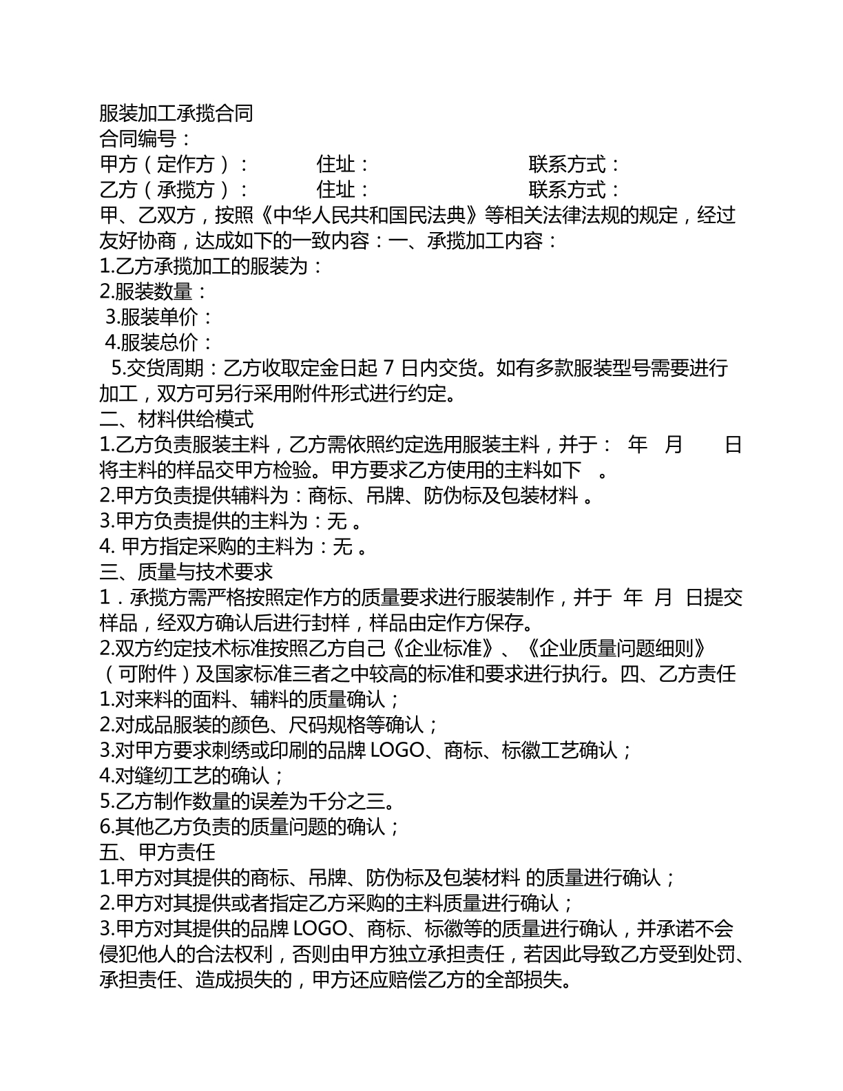 服装加工承揽合同