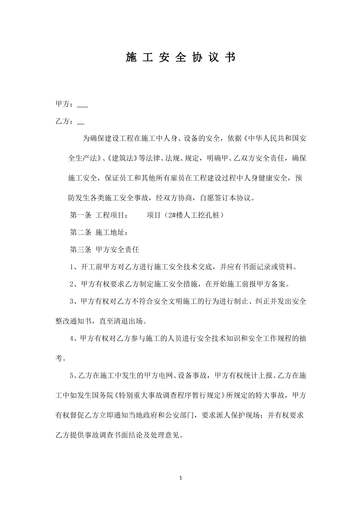 施工安全技术协议